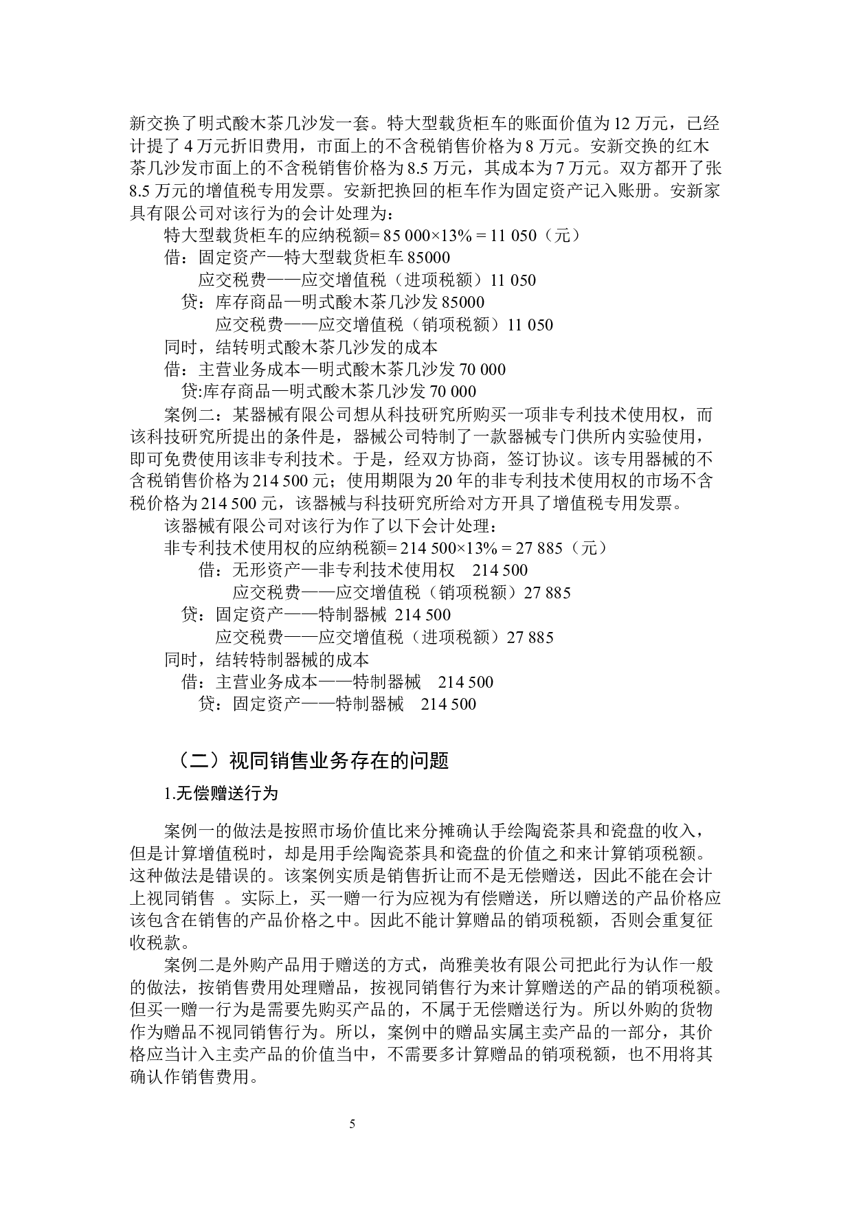 视同销售行为增值税会计处理研究-9739字.docx 第9页