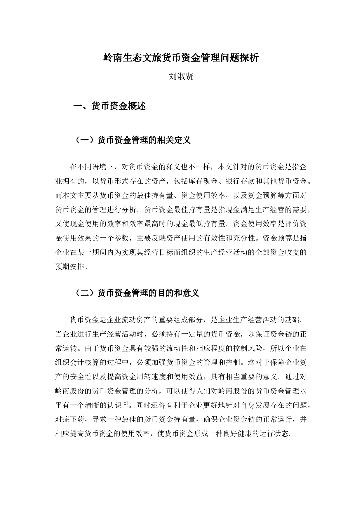 岭南生态文旅货币资金管理问题探析-10584字.docx 第6页