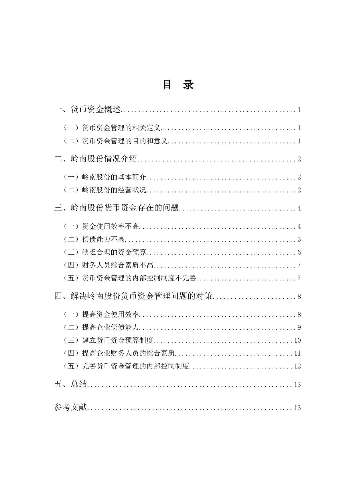 岭南生态文旅货币资金管理问题探析-10584字.docx 第4页