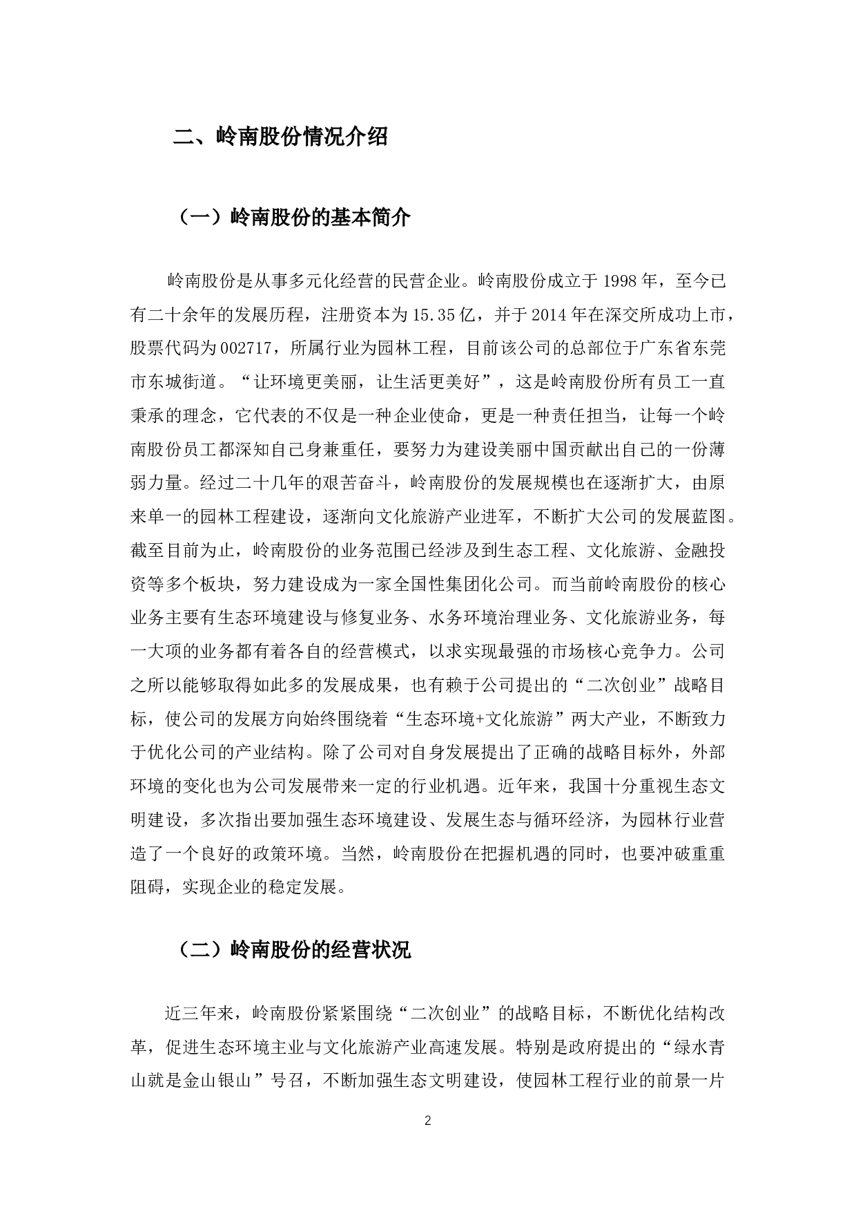 岭南生态文旅货币资金管理问题探析-10584字.docx 第7页