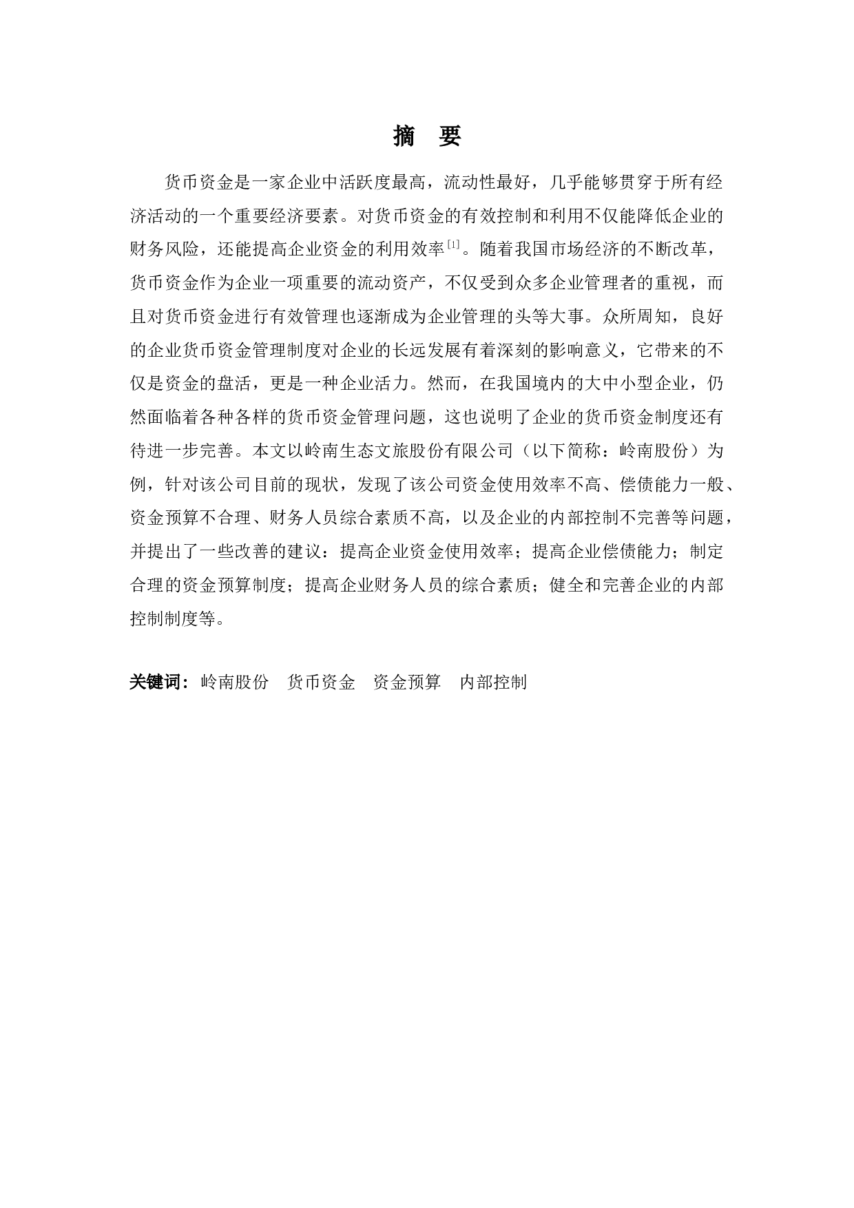 岭南生态文旅货币资金管理问题探析-10584字.docx 第1页