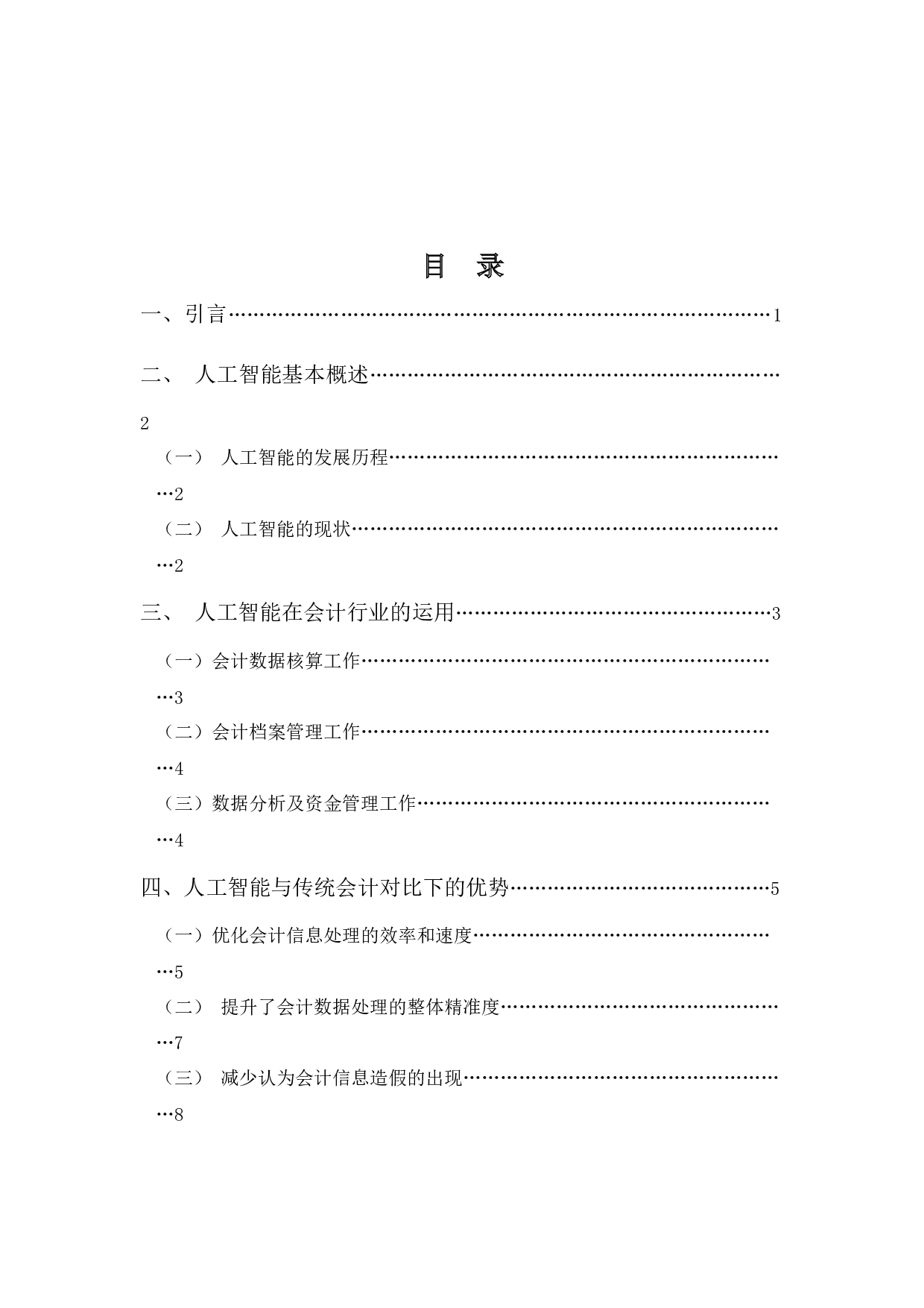 论人工智能的发展对会计就业的影响及应对策略-14268字.docx 第3页