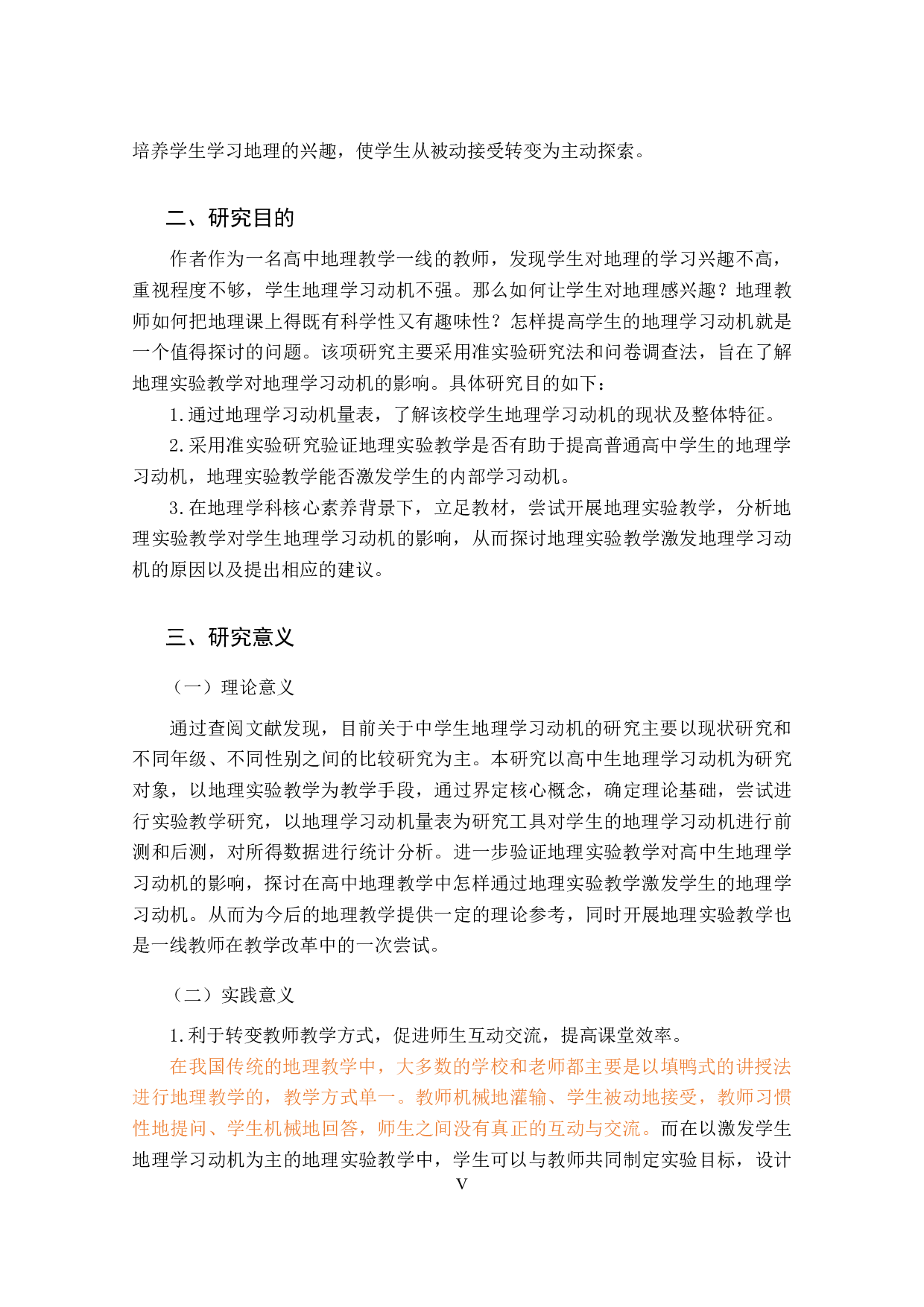 地理实验教学对高中生地理学习动机影响的研究-34910字.docx 第10页