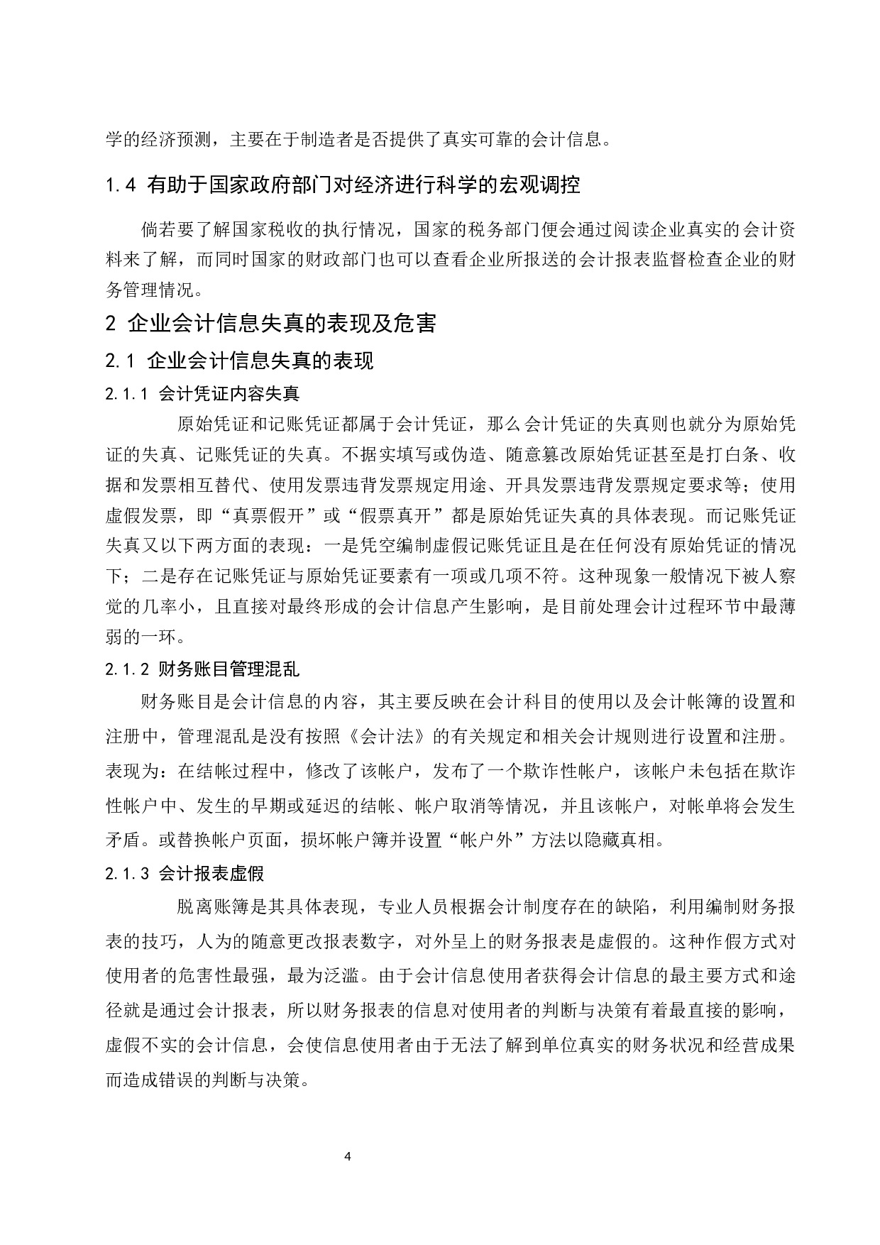 论企业会计信息失真的原因及对策&mdash;&mdash;以北京康得新复合材料股份有限公司为例.docx-11561字.docx 第6页