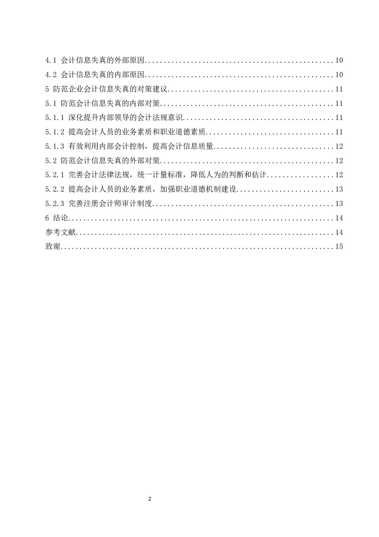 论企业会计信息失真的原因及对策&mdash;&mdash;以北京康得新复合材料股份有限公司为例.docx-11561字.docx 第2页