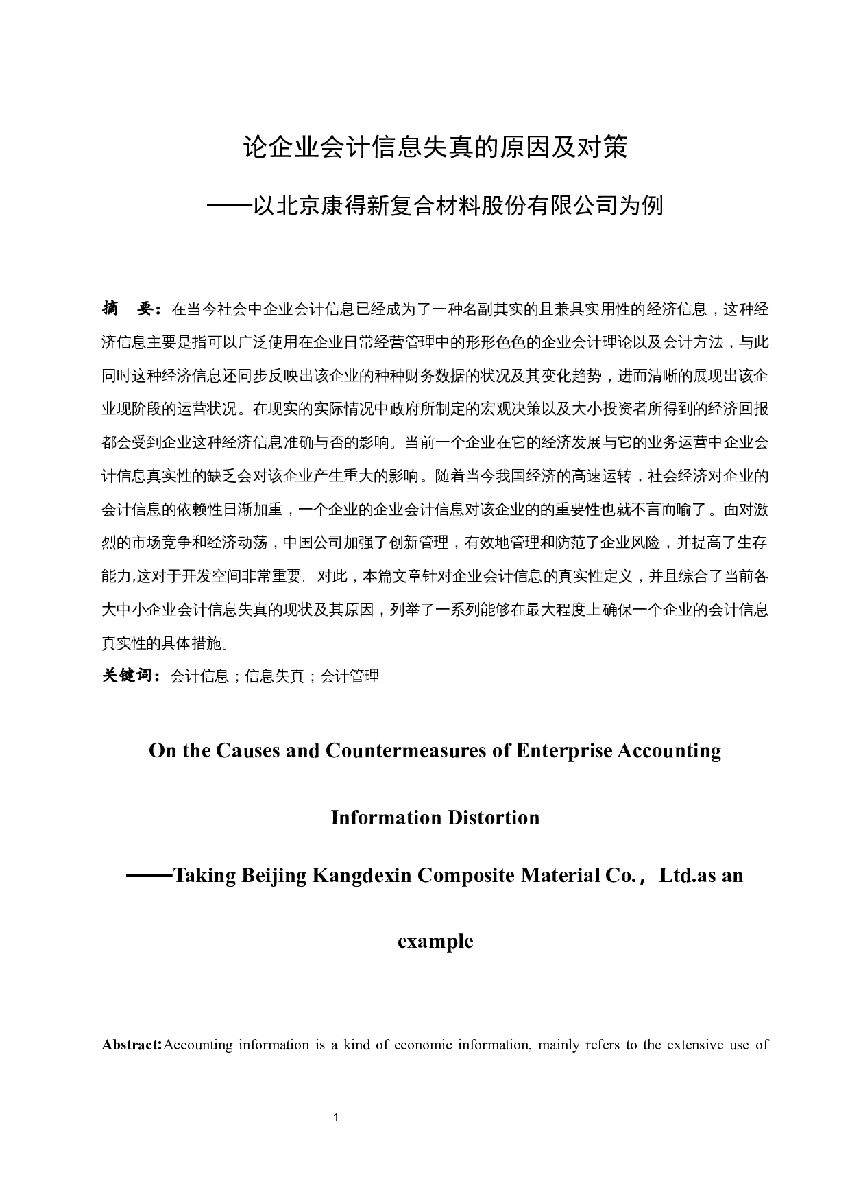 论企业会计信息失真的原因及对策&mdash;&mdash;以北京康得新复合材料股份有限公司为例.docx-11561字.docx 第3页