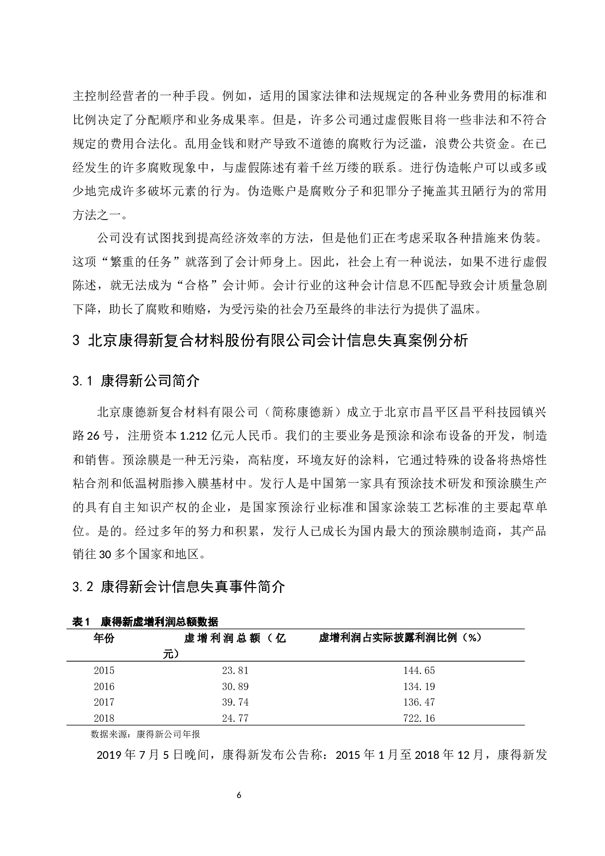 论企业会计信息失真的原因及对策&mdash;&mdash;以北京康得新复合材料股份有限公司为例.docx-11561字.docx 第8页
