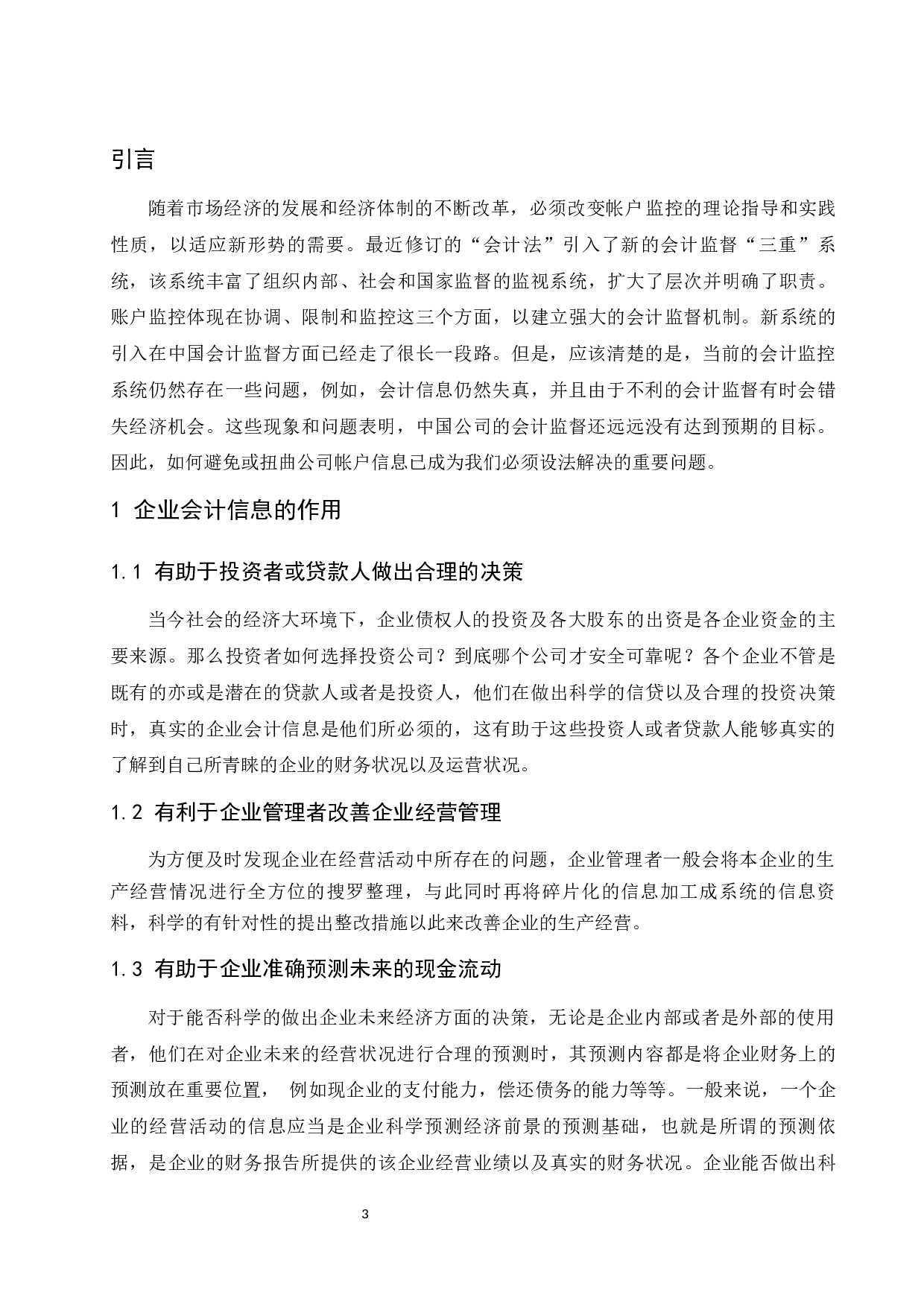 论企业会计信息失真的原因及对策&mdash;&mdash;以北京康得新复合材料股份有限公司为例.docx-11561字.docx 第5页