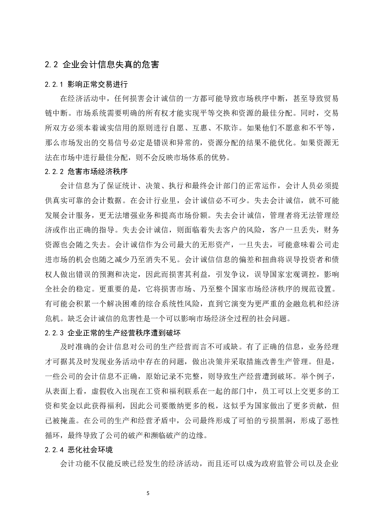 论企业会计信息失真的原因及对策&mdash;&mdash;以北京康得新复合材料股份有限公司为例.docx-11561字.docx 第7页