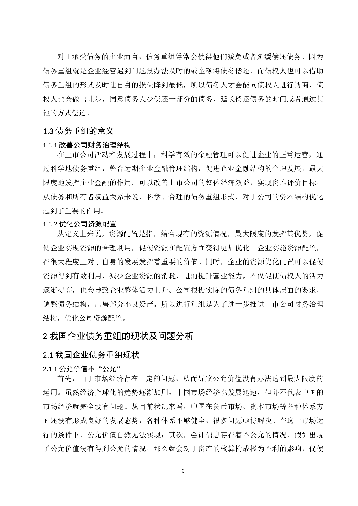 论企业债务重组的会计处理.doc-10078字.docx 第5页