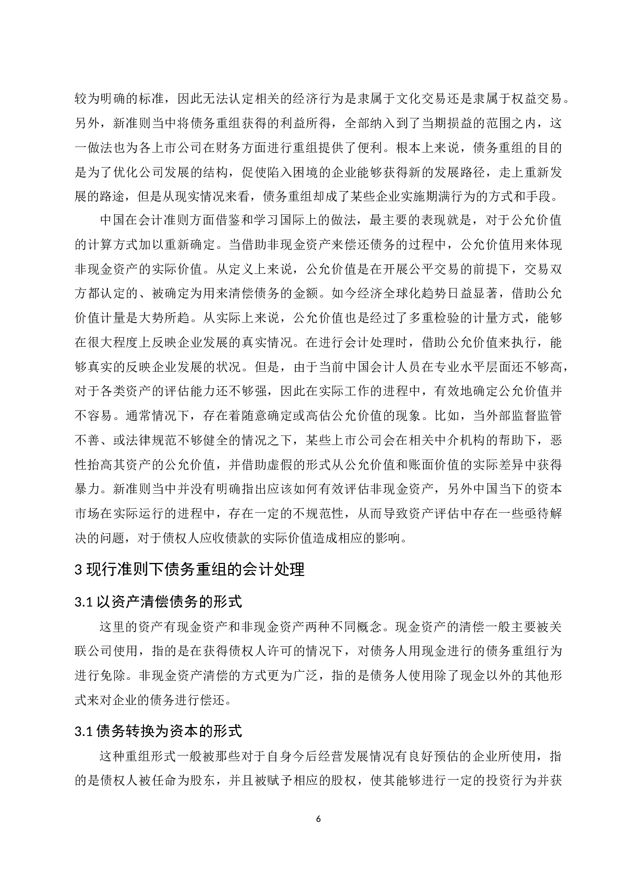 论企业债务重组的会计处理.doc-10078字.docx 第8页