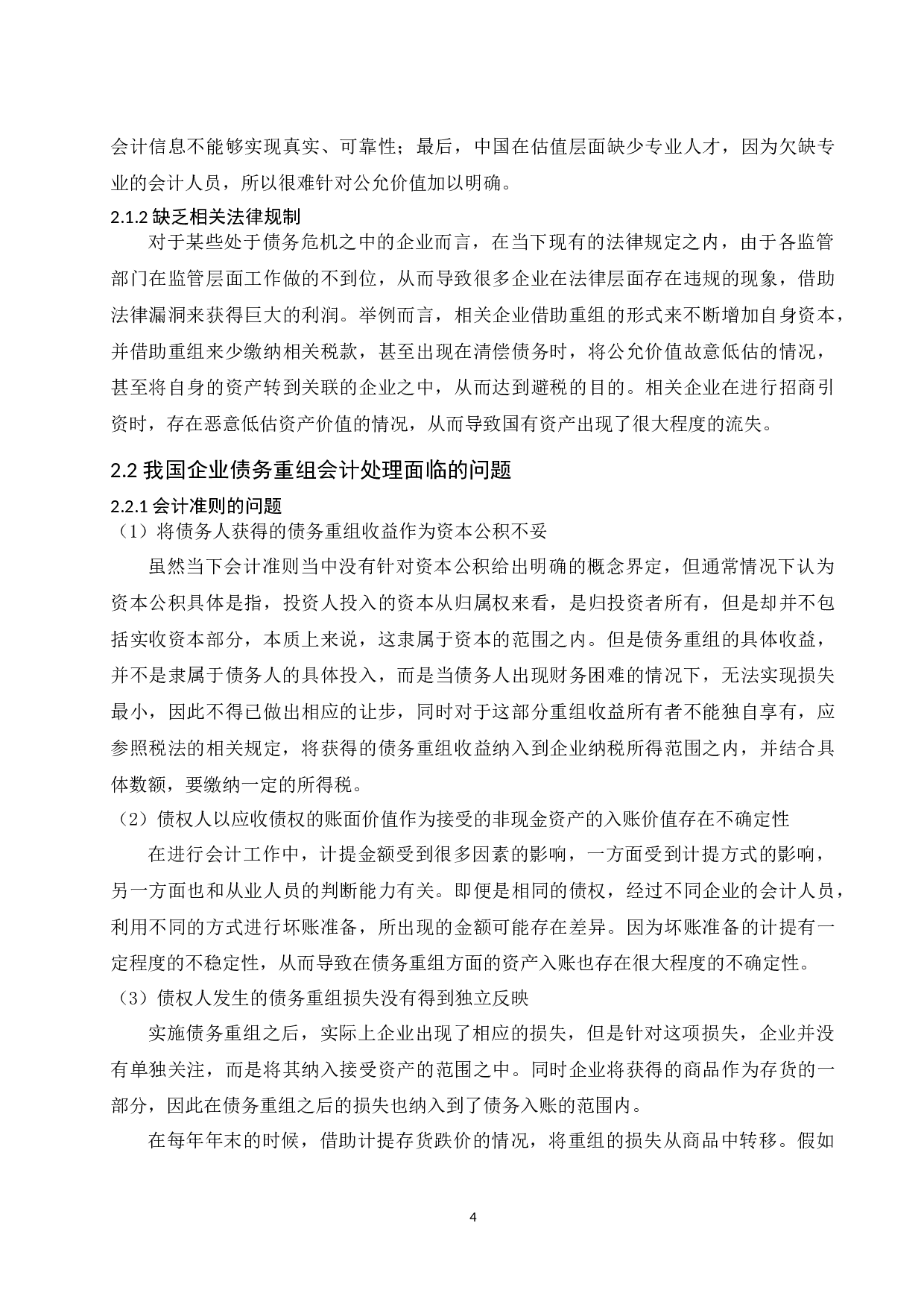 论企业债务重组的会计处理.doc-10078字.docx 第6页