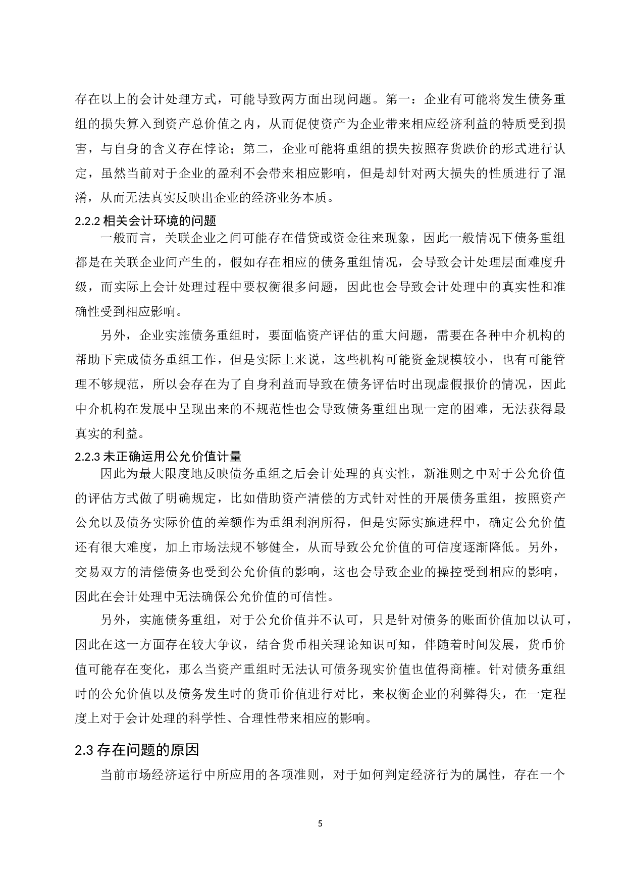 论企业债务重组的会计处理.doc-10078字.docx 第7页