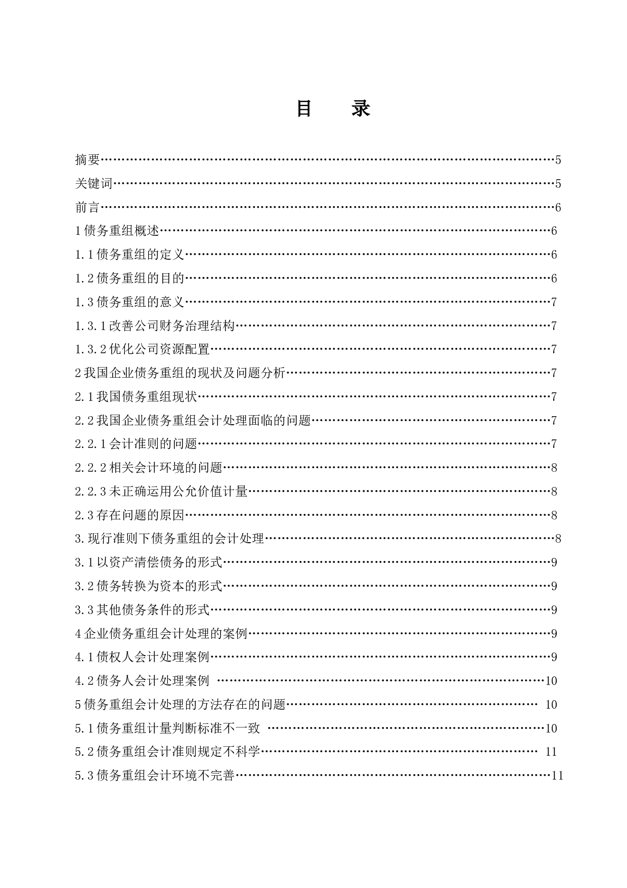 论企业债务重组的会计处理.doc-10078字.docx 第1页