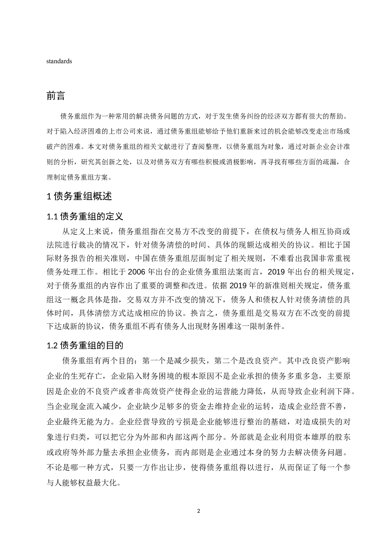 论企业债务重组的会计处理.doc-10078字.docx 第4页