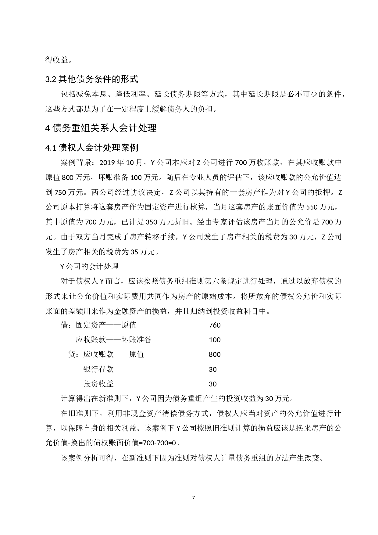 论企业债务重组的会计处理.doc-10078字.docx 第9页