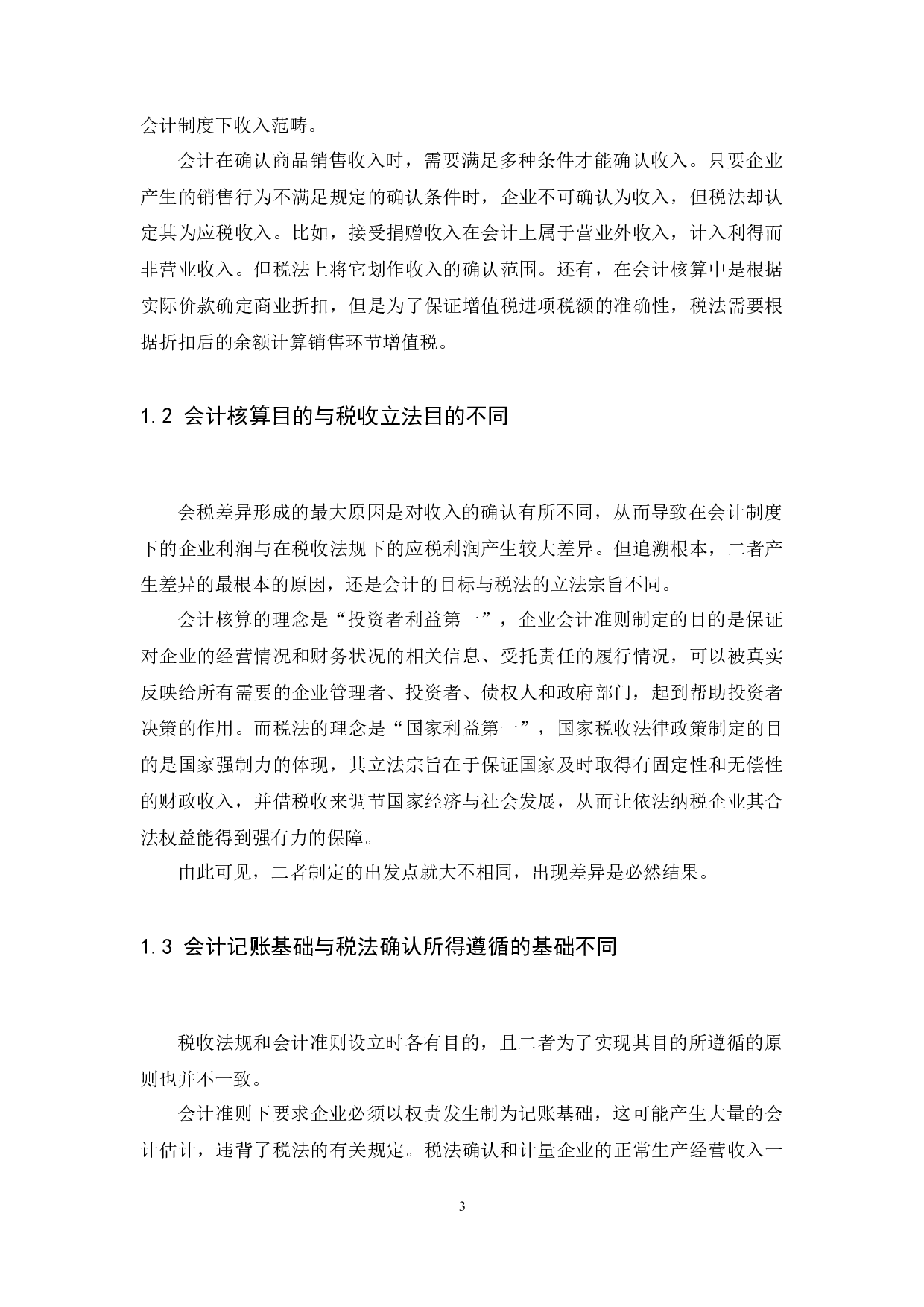 论会计与税法差异性的调整-10151字.docx 第5页