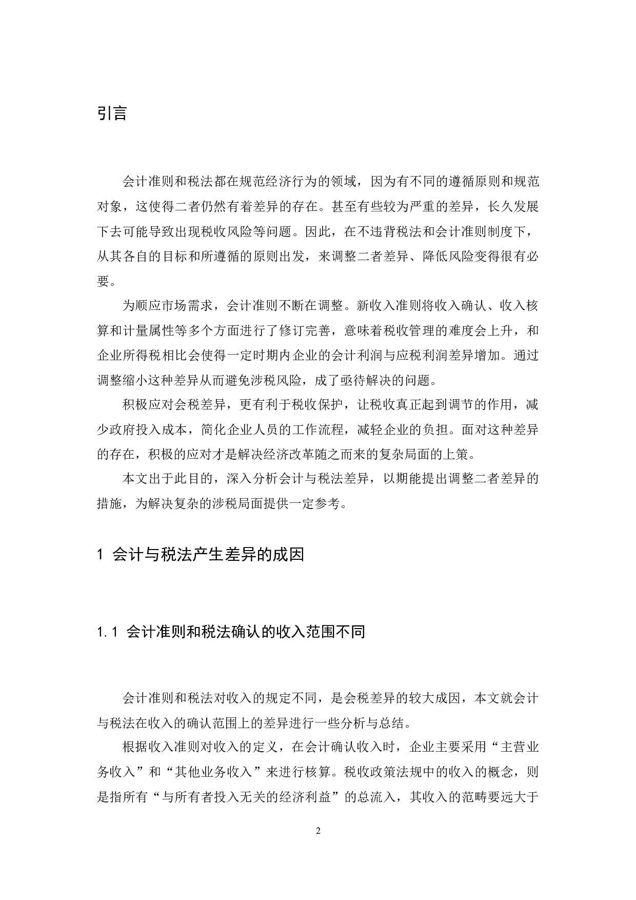 论会计与税法差异性的调整-10151字.docx 第4页