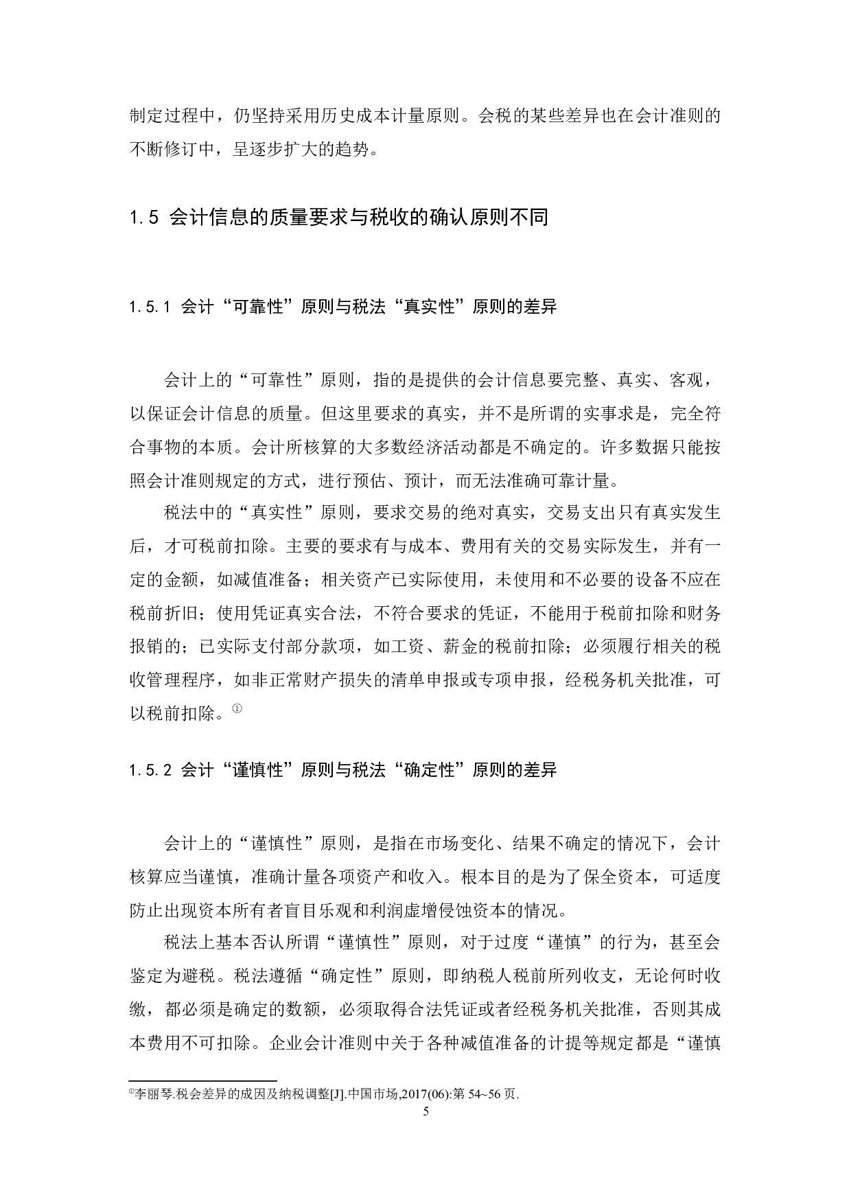 论会计与税法差异性的调整-10151字.docx 第7页