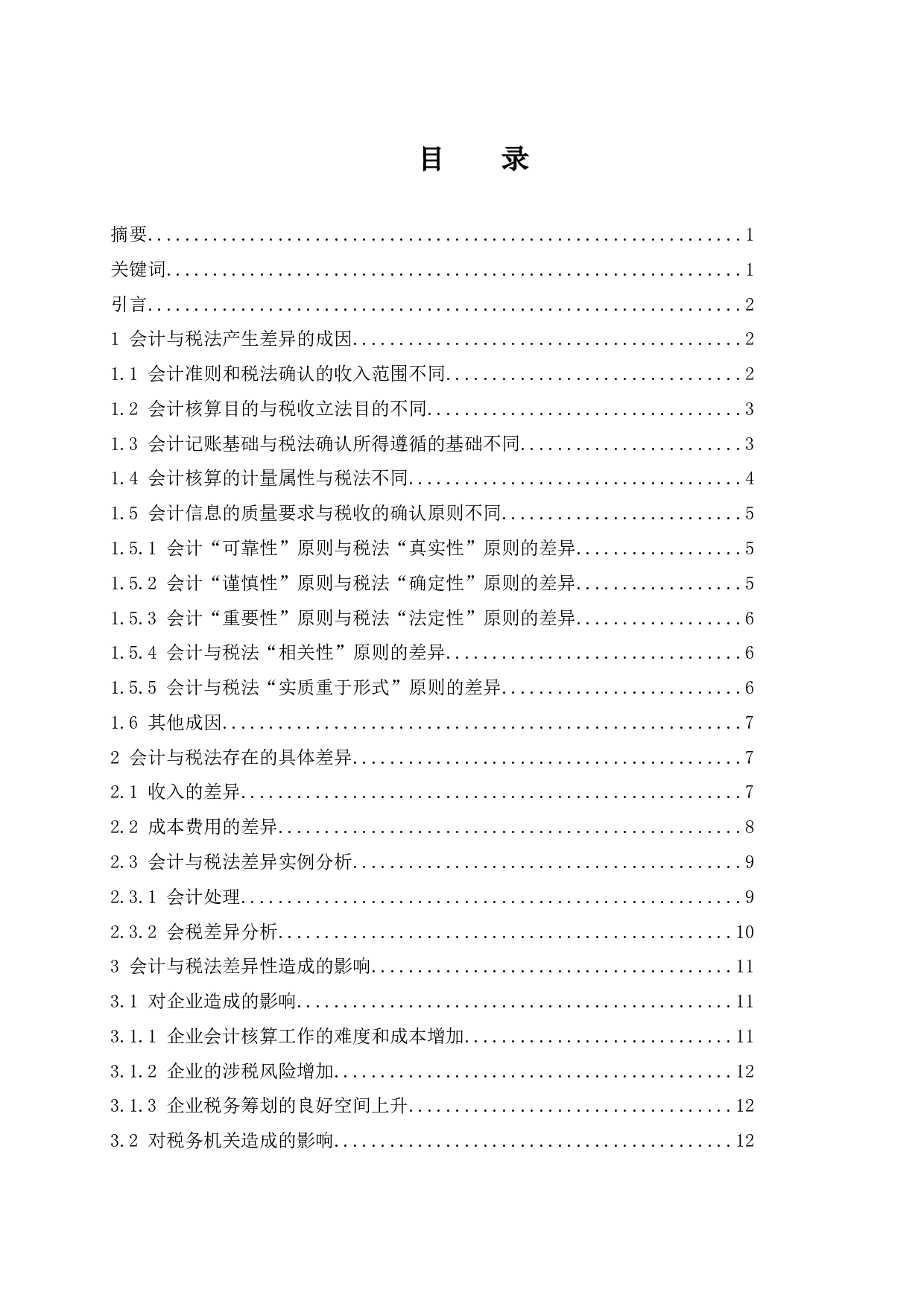 论会计与税法差异性的调整-10151字.docx 第1页