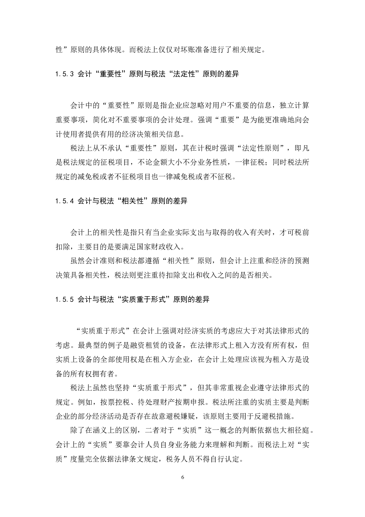 论会计与税法差异性的调整-10151字.docx 第8页