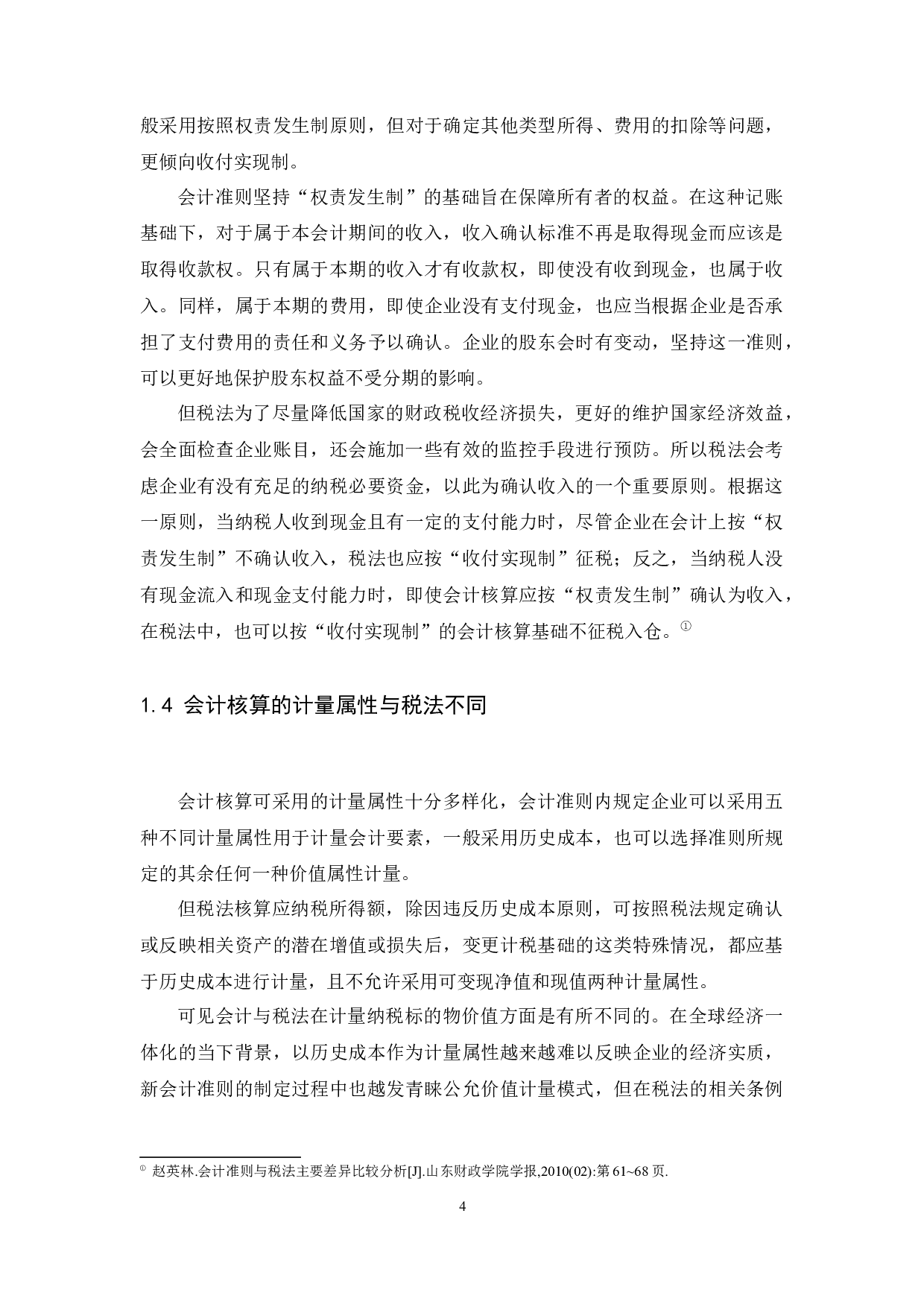 论会计与税法差异性的调整-10151字.docx 第6页