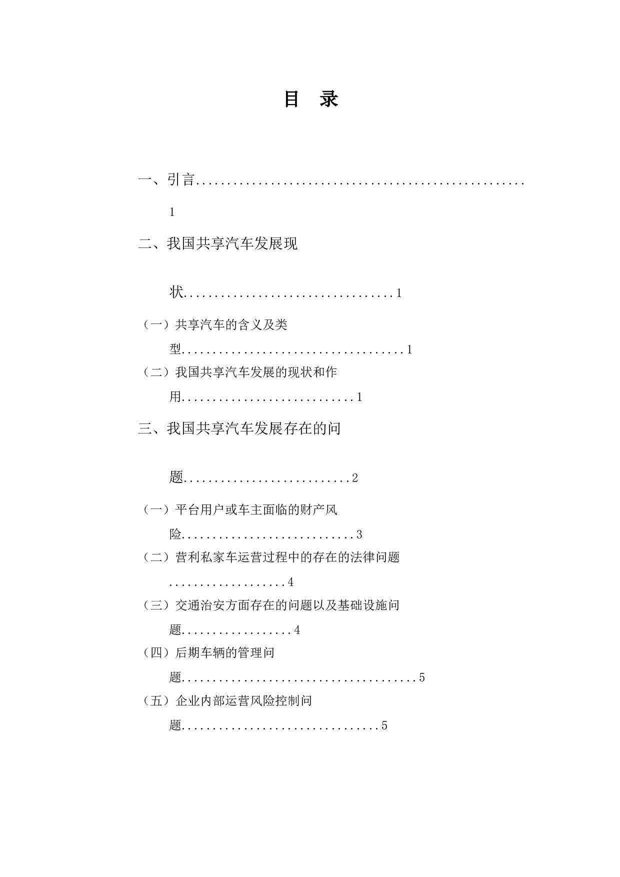 电子商务环境下共享汽车的发展状况和对策思考-9387字.docx 第3页