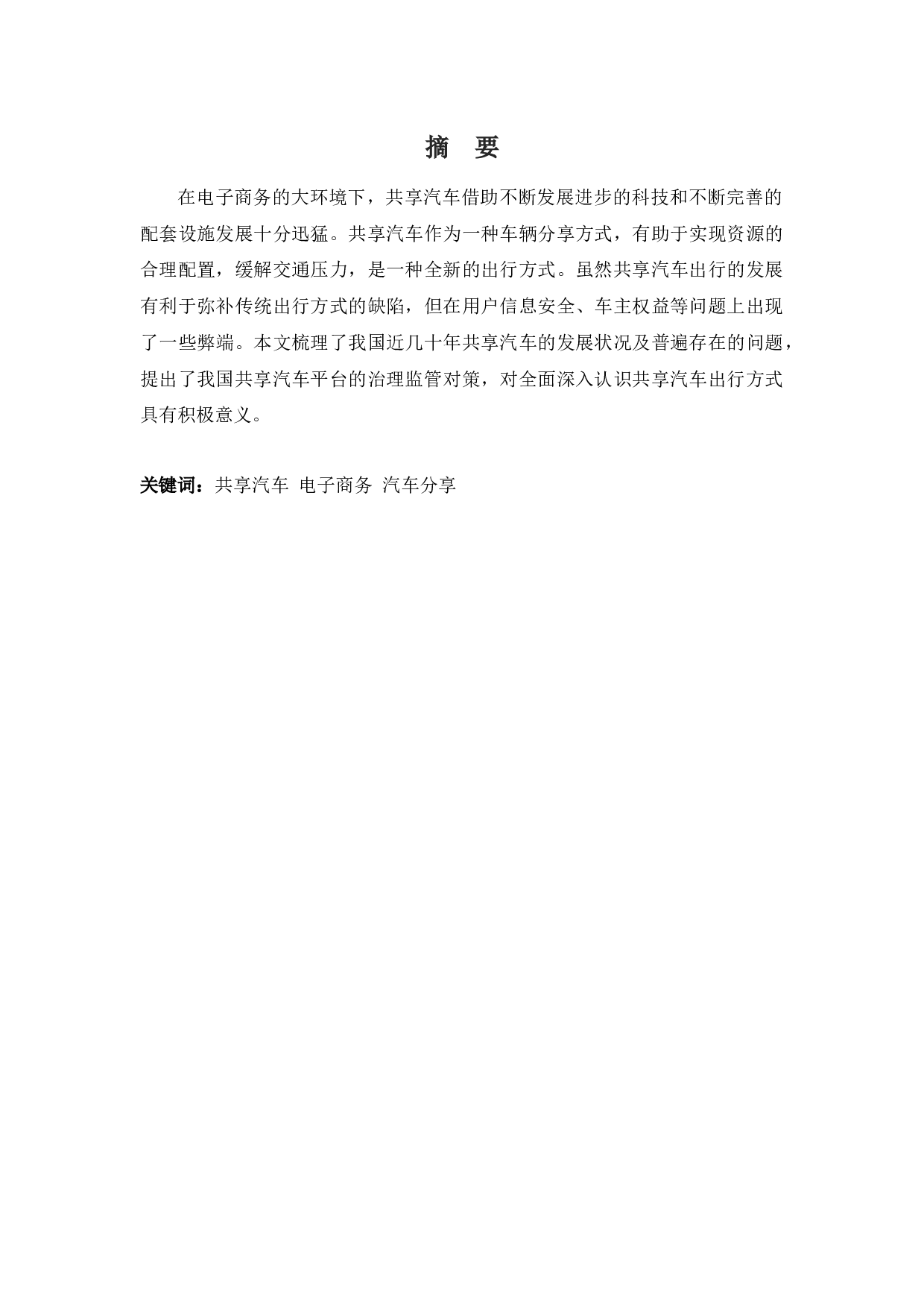 电子商务环境下共享汽车的发展状况和对策思考-9387字.docx 第1页