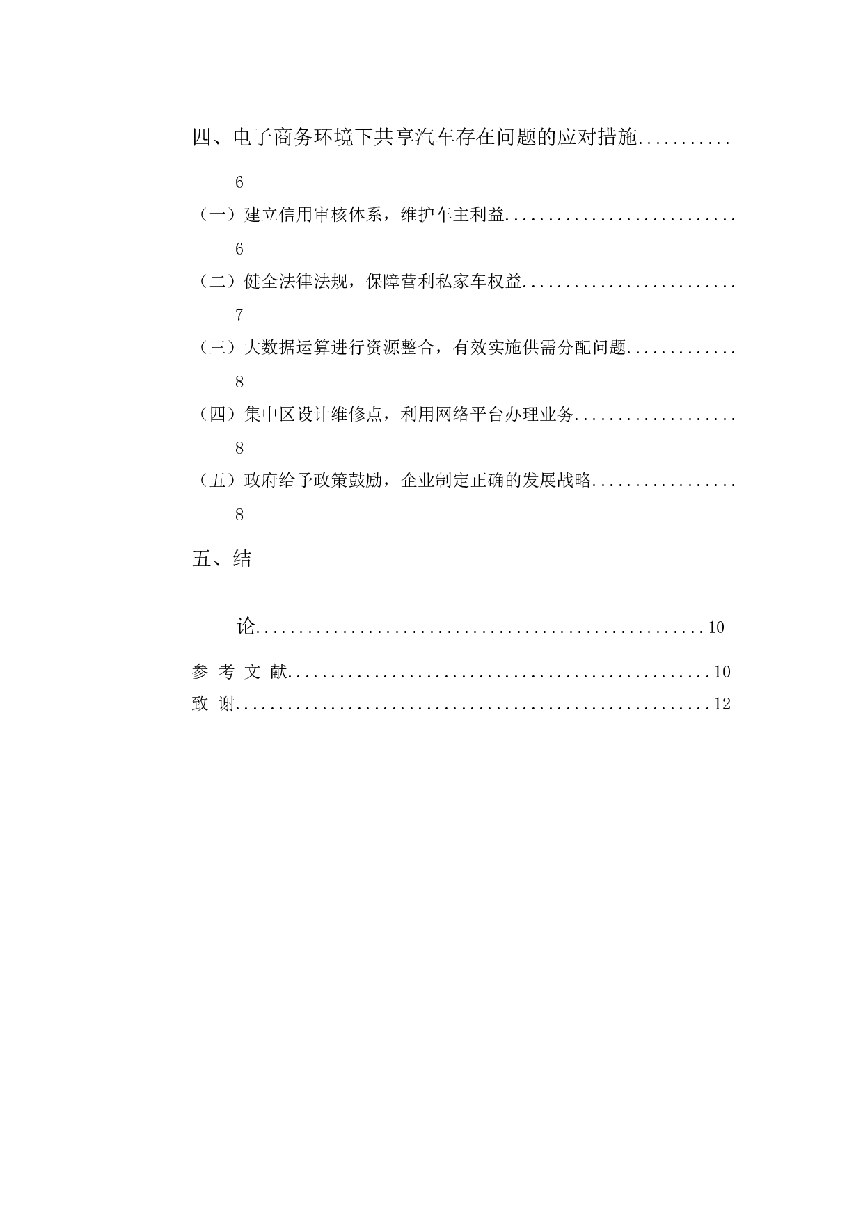 电子商务环境下共享汽车的发展状况和对策思考-9387字.docx 第4页