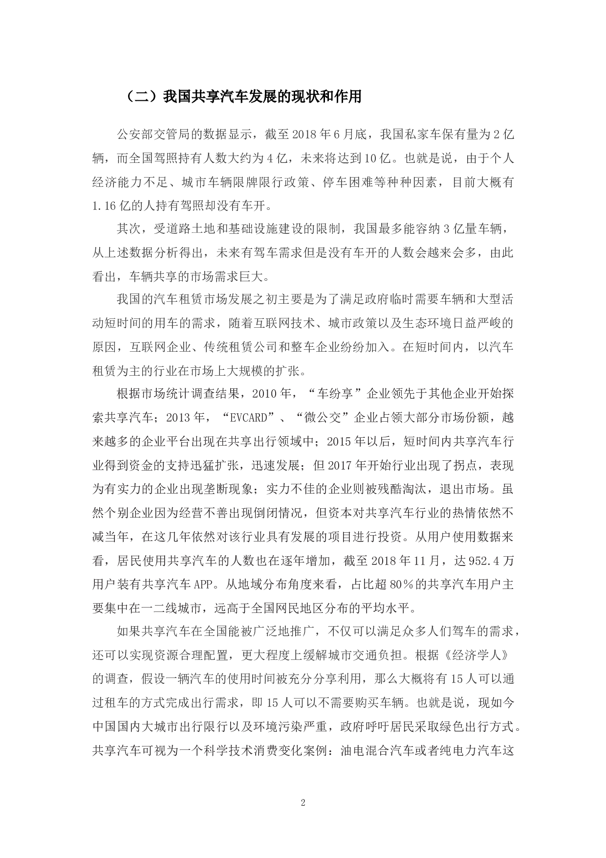 电子商务环境下共享汽车的发展状况和对策思考-9387字.docx 第6页