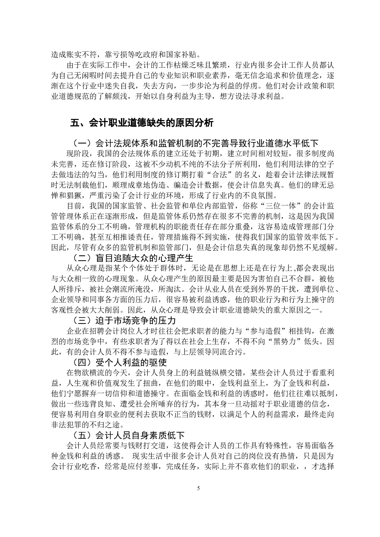 论会计人员职业道德-9411字.docx 第9页