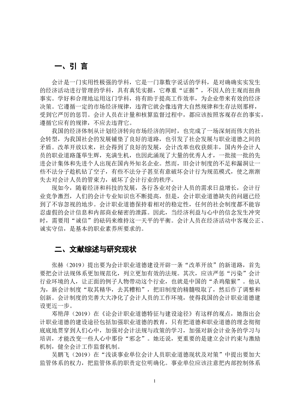 论会计人员职业道德-9411字.docx 第5页