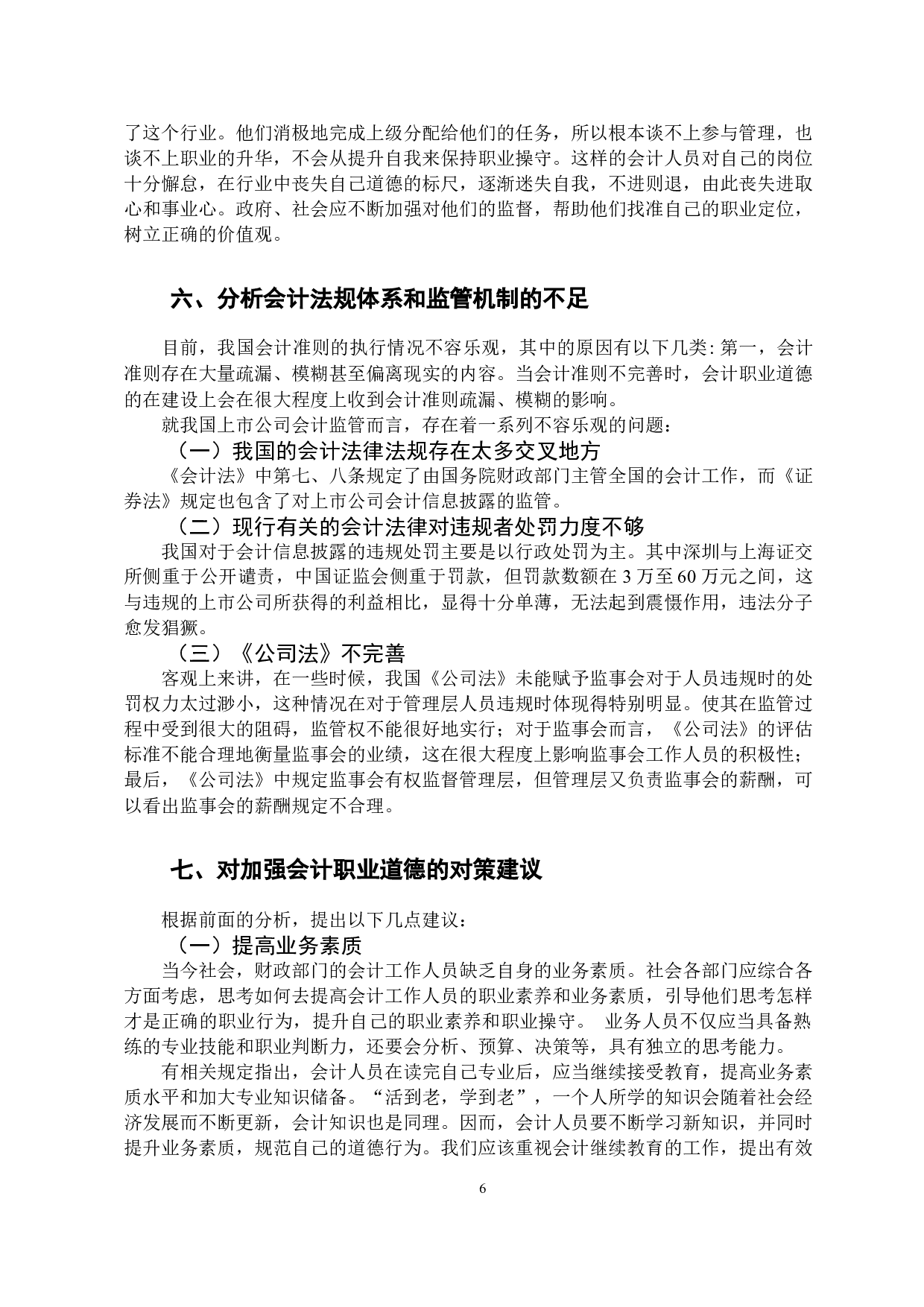 论会计人员职业道德-9411字.docx 第10页