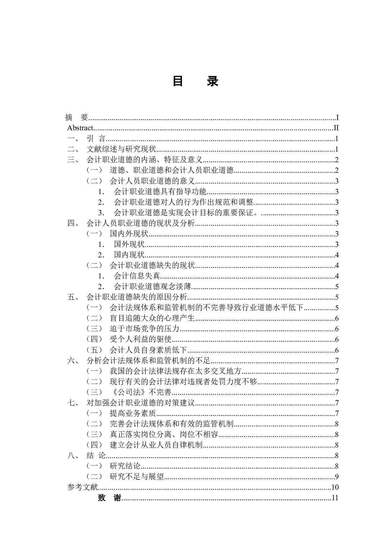 论会计人员职业道德-9411字.docx 第3页