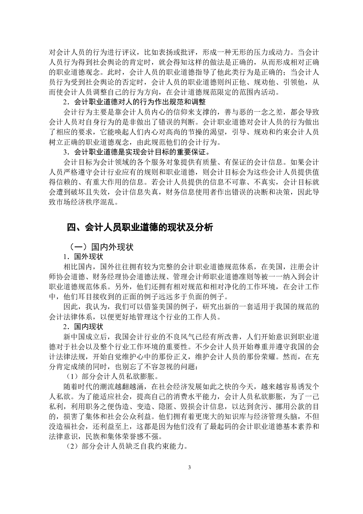 论会计人员职业道德-9411字.docx 第7页