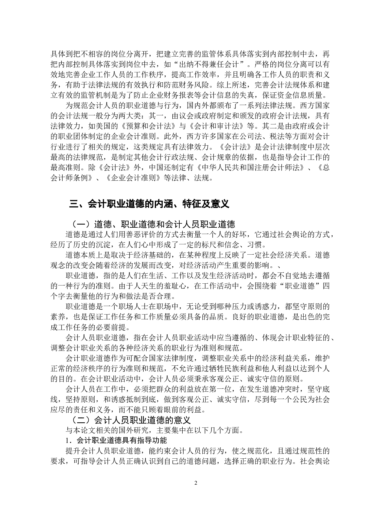 论会计人员职业道德-9411字.docx 第6页