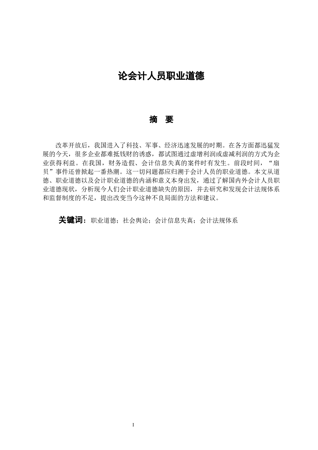 论会计人员职业道德-9411字.docx 第1页