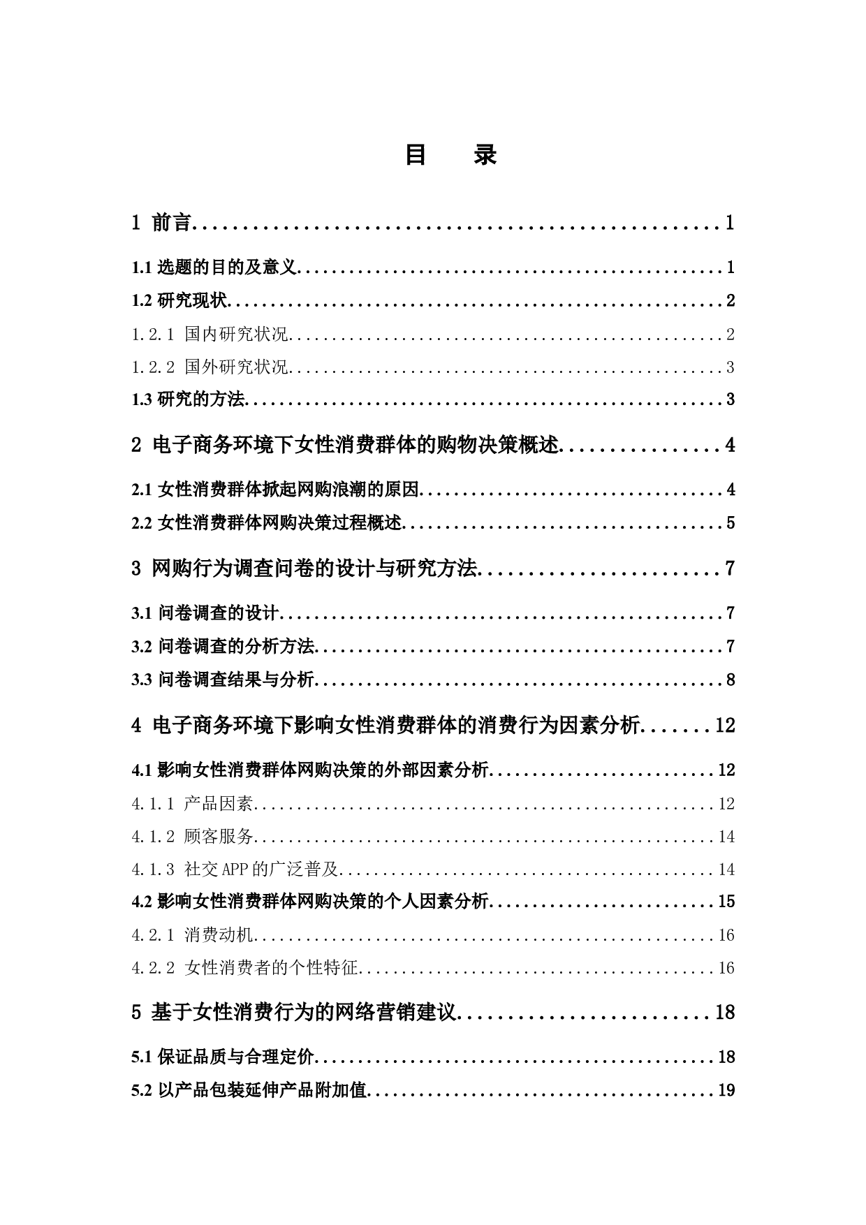 电子商务环境下女性消费群体的消费行为分析-15784字.docx 第4页