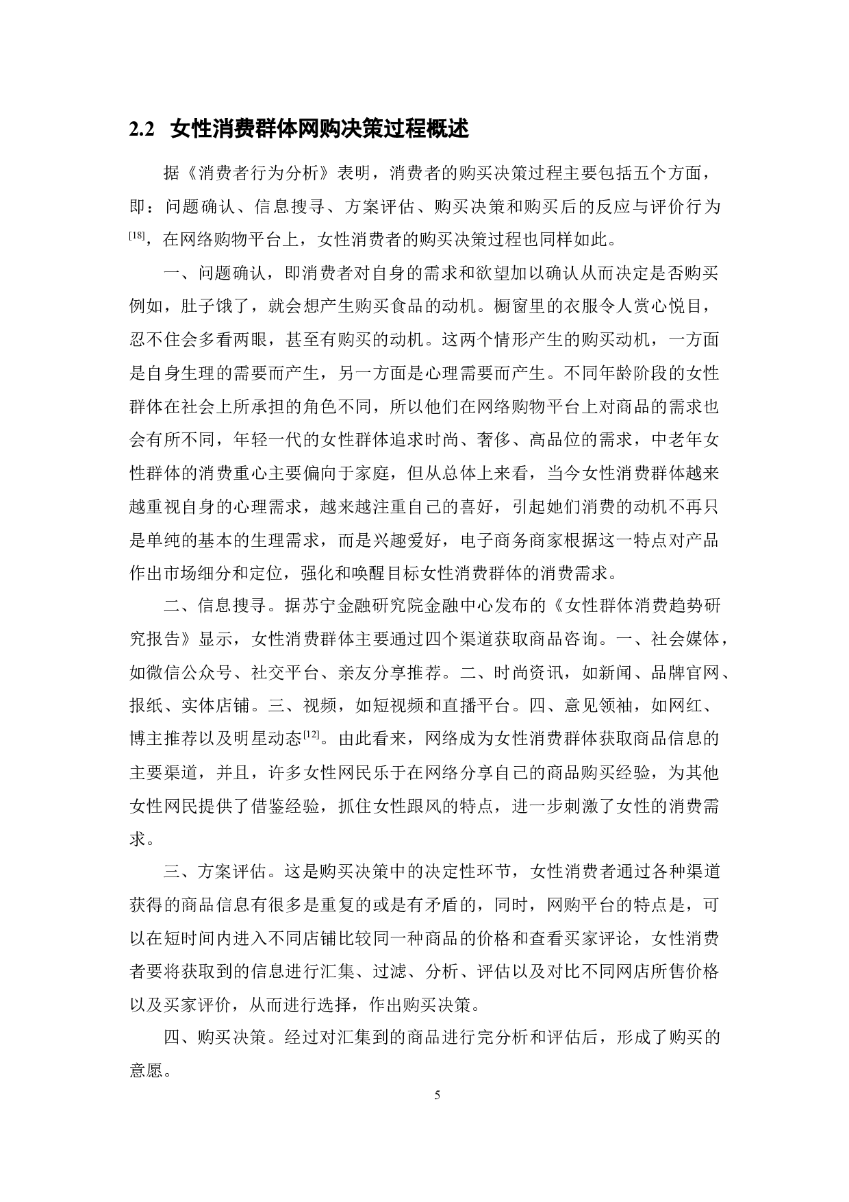 电子商务环境下女性消费群体的消费行为分析-15784字.docx 第10页