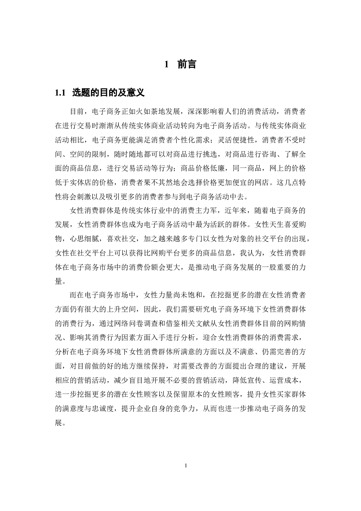 电子商务环境下女性消费群体的消费行为分析-15784字.docx 第6页