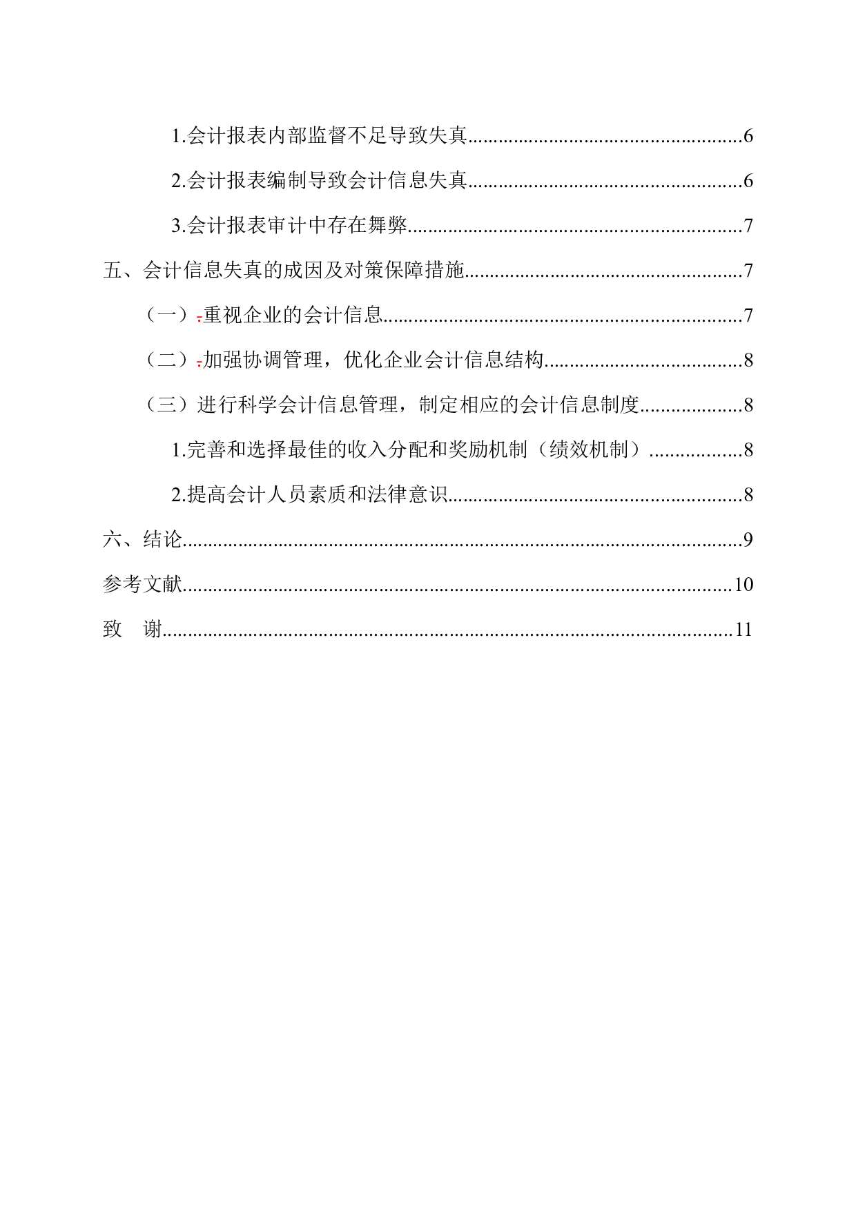 论会计信息失真的成因及对策-10373字.docx 第6页