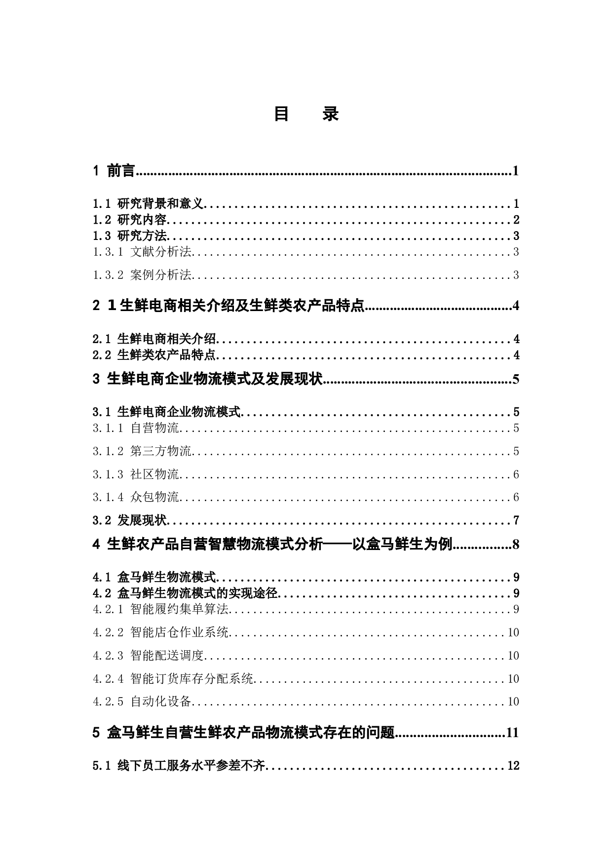 电子商务环境下生鲜农产品物流模式分析-11798字.docx 第3页