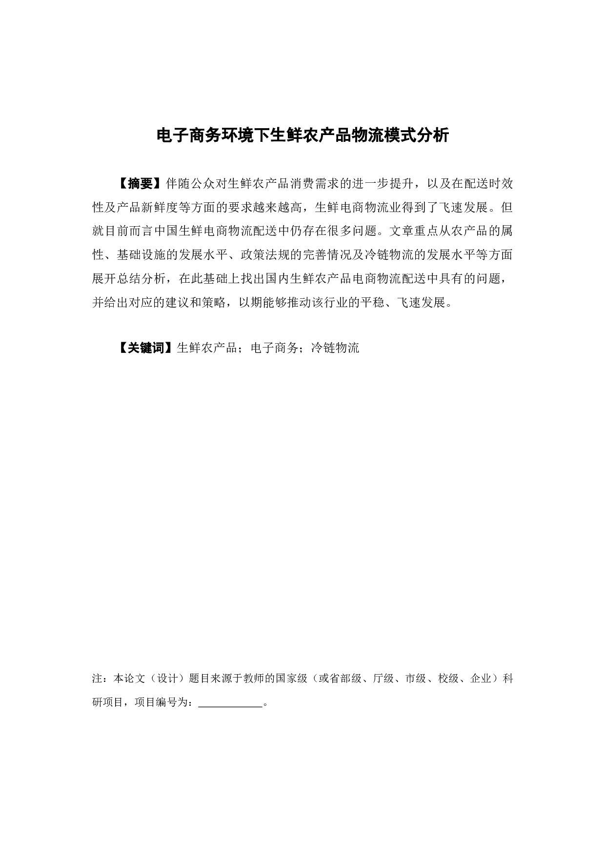 电子商务环境下生鲜农产品物流模式分析-11798字.docx 第1页