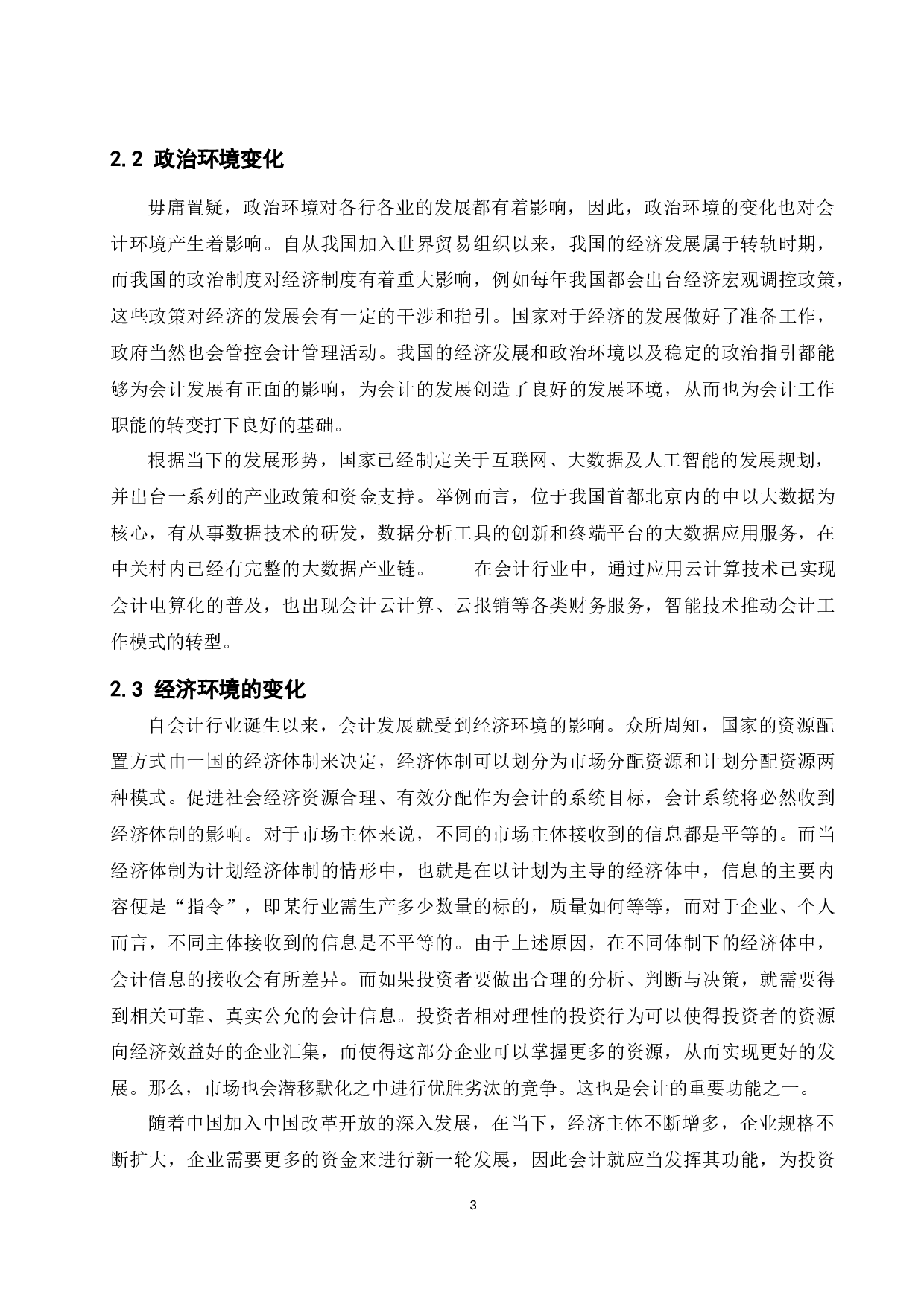 论会计环境对会计发展的影响-9490字.docx 第5页