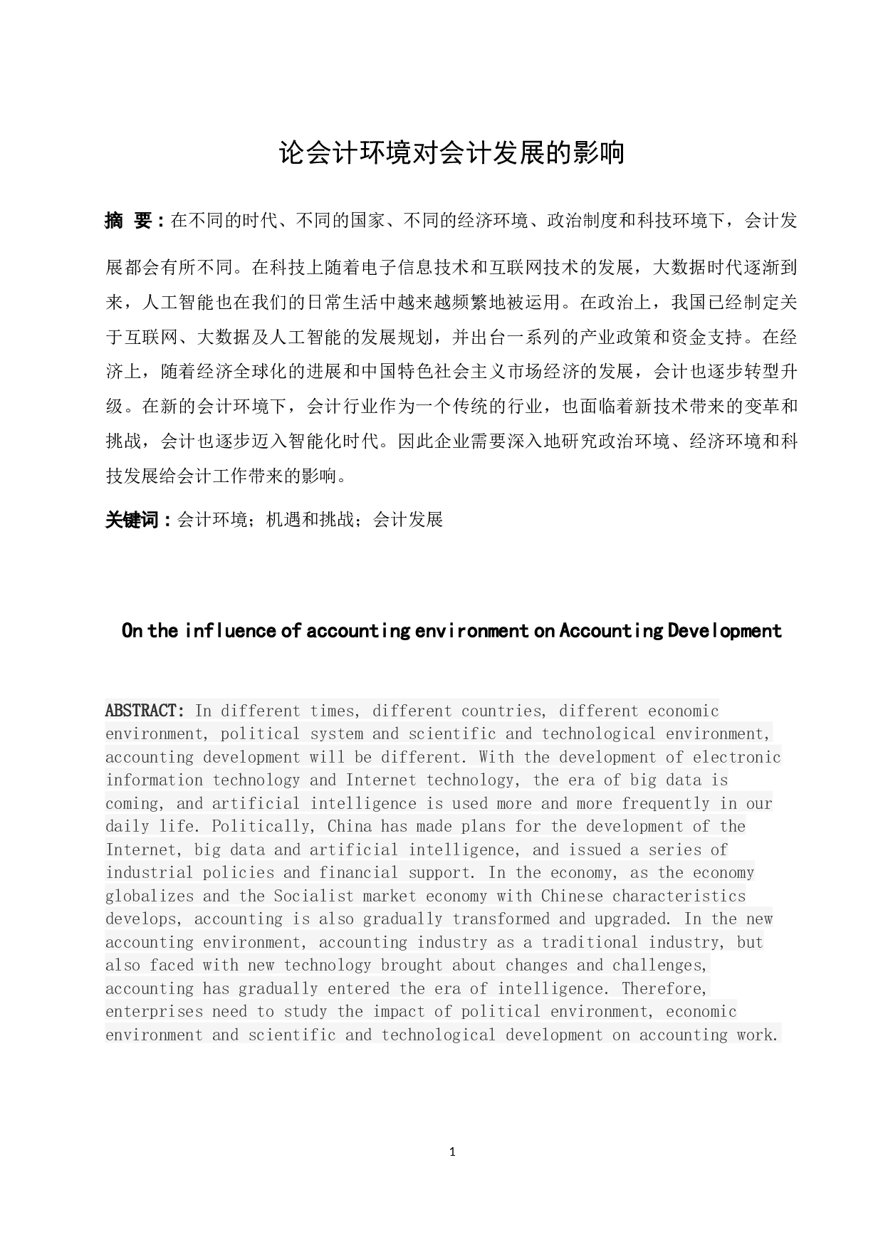 论会计环境对会计发展的影响-9490字.docx 第3页