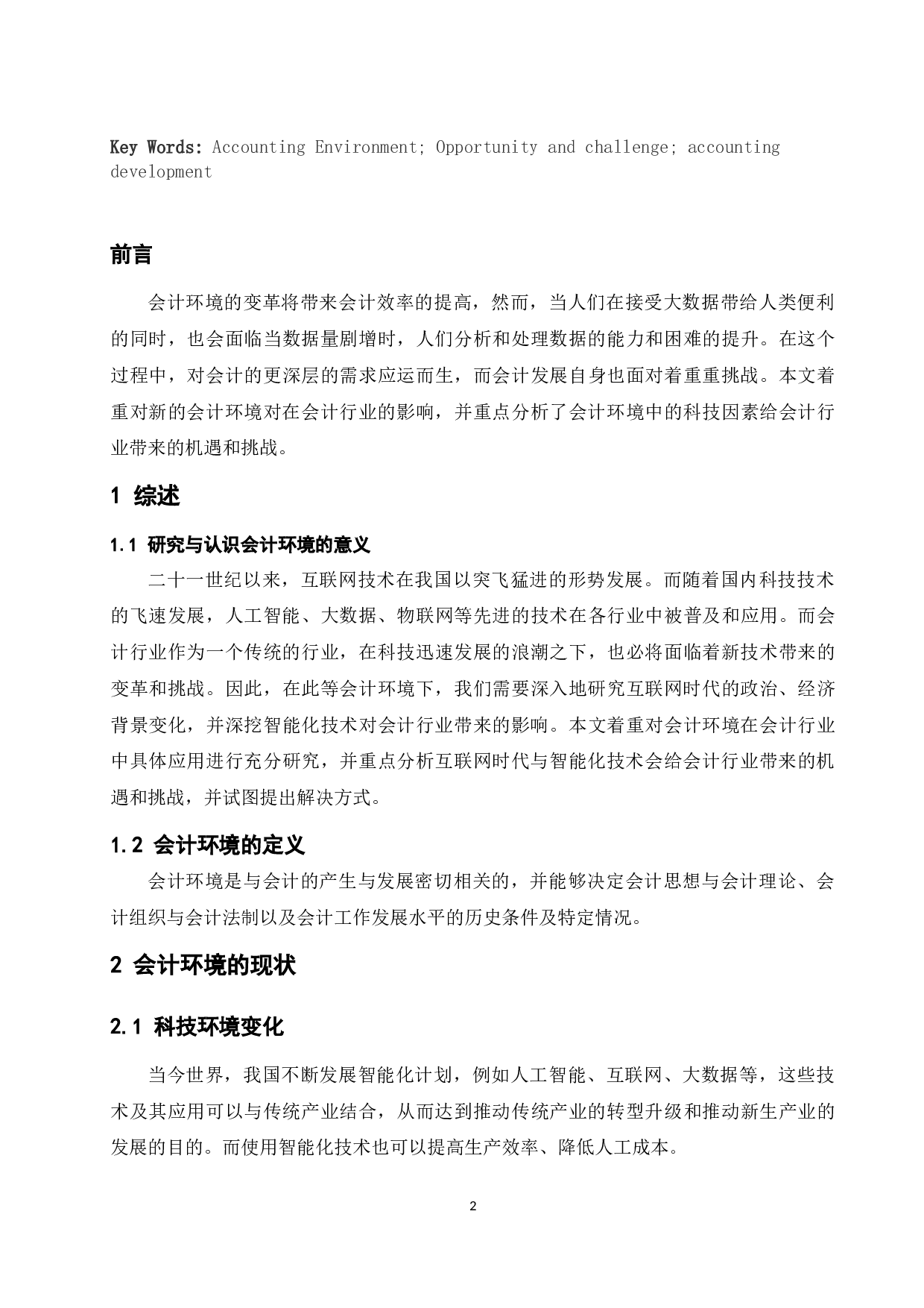 论会计环境对会计发展的影响-9490字.docx 第4页