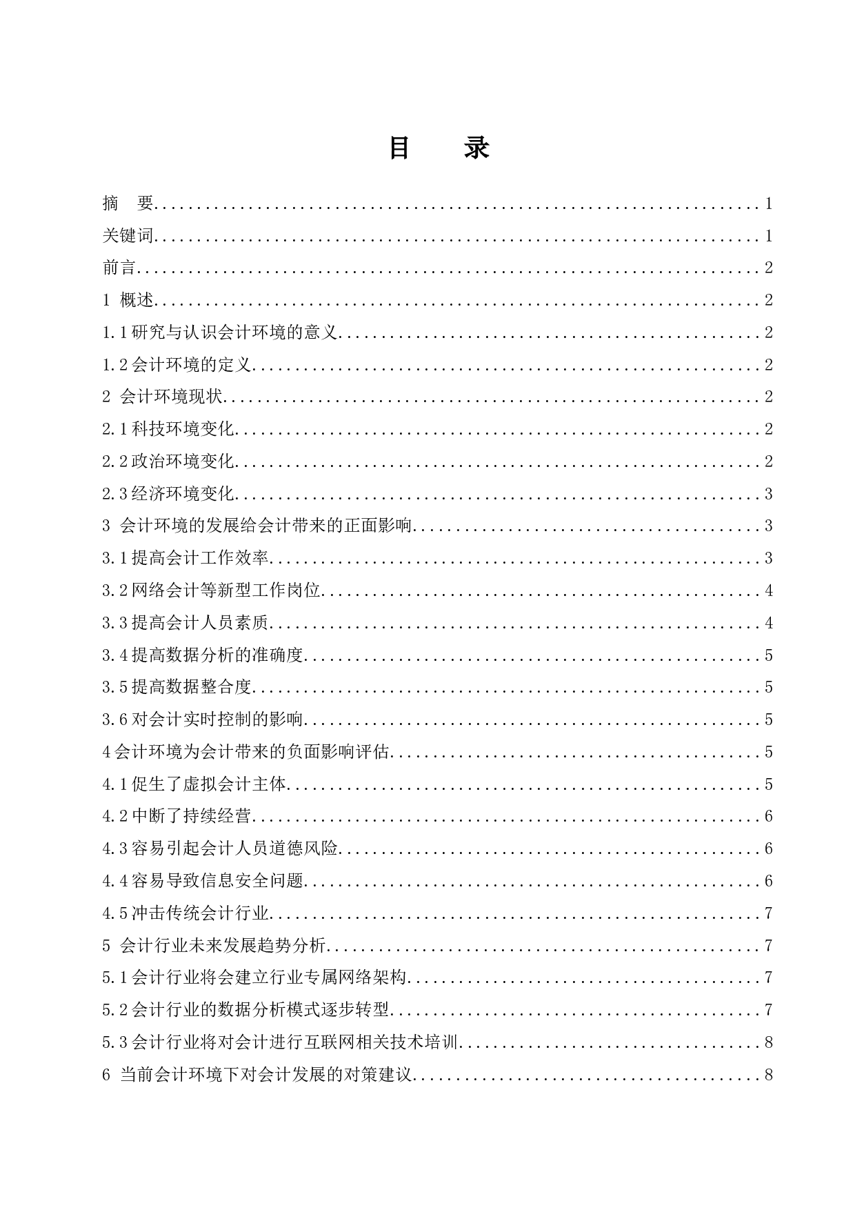 论会计环境对会计发展的影响-9490字.docx 第1页