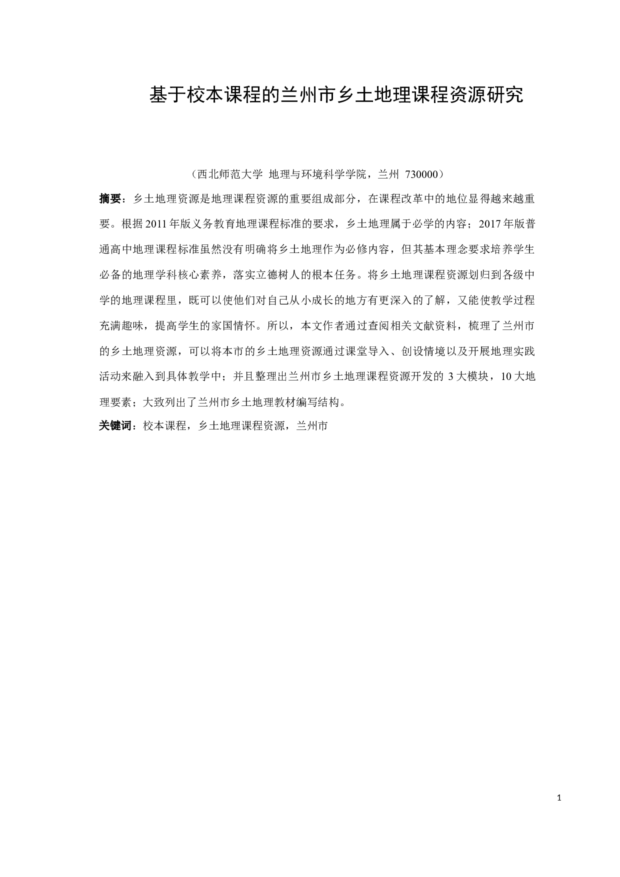 基于校本课程的兰州市乡土地理课程资源研究4-12493字.docx 第2页