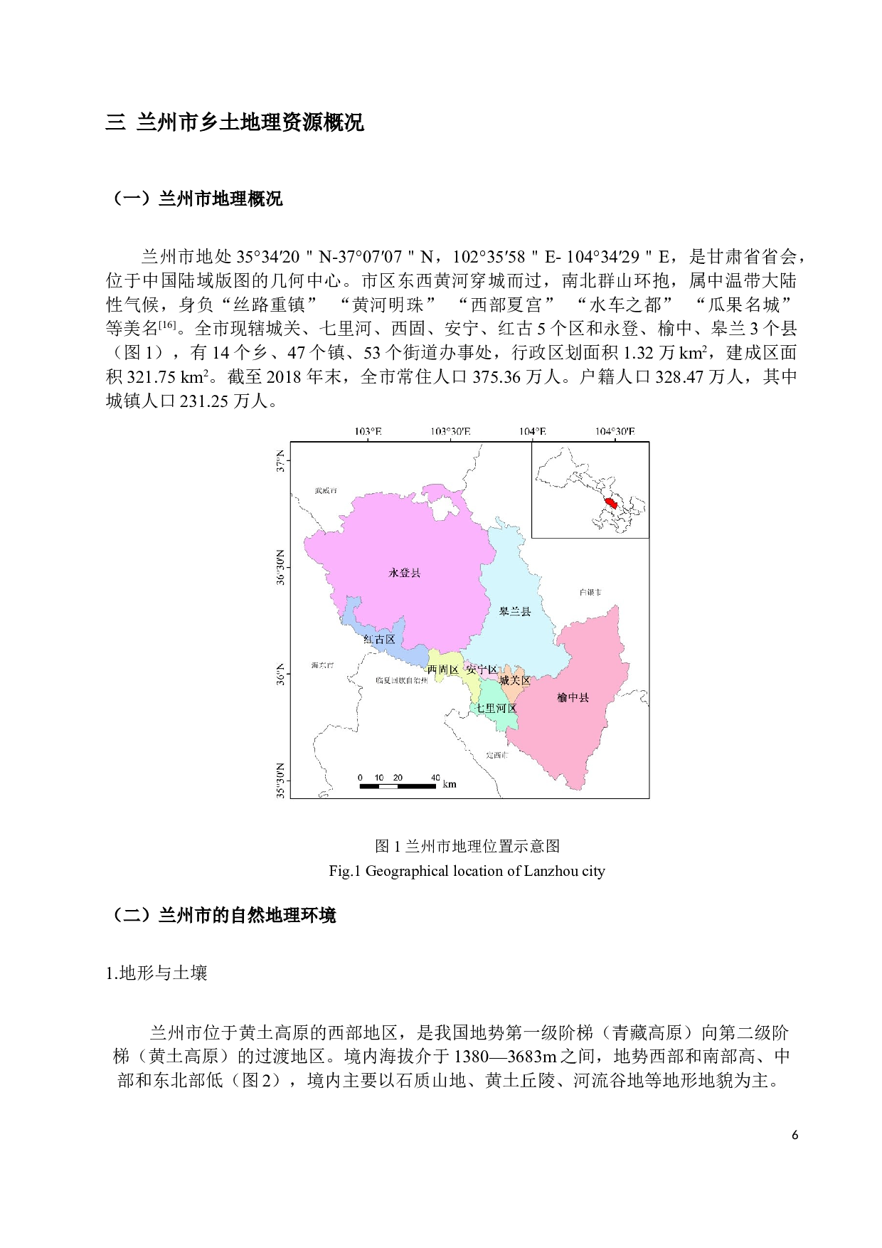 基于校本课程的兰州市乡土地理课程资源研究4-12493字.docx 第7页