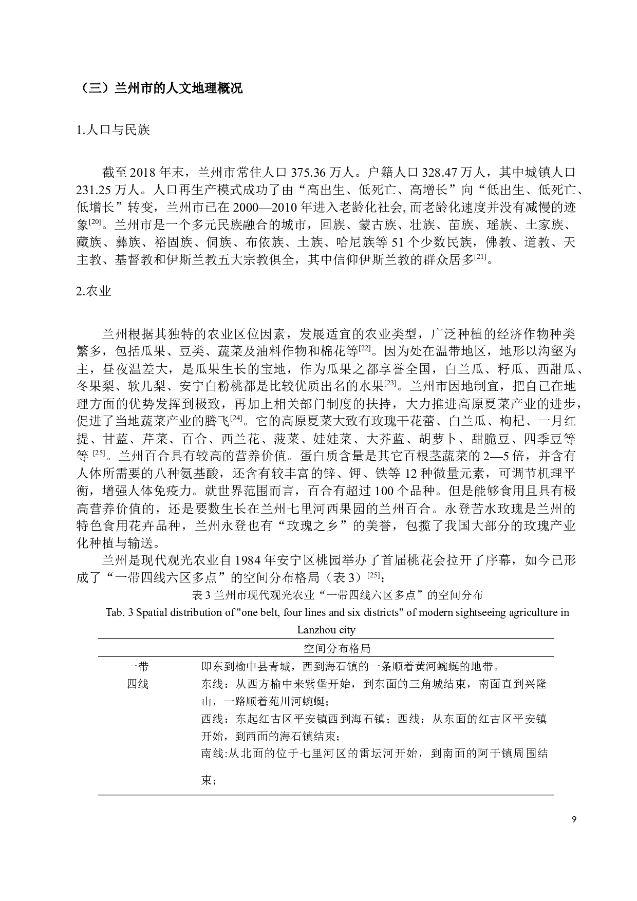 基于校本课程的兰州市乡土地理课程资源研究4-12493字.docx 第10页